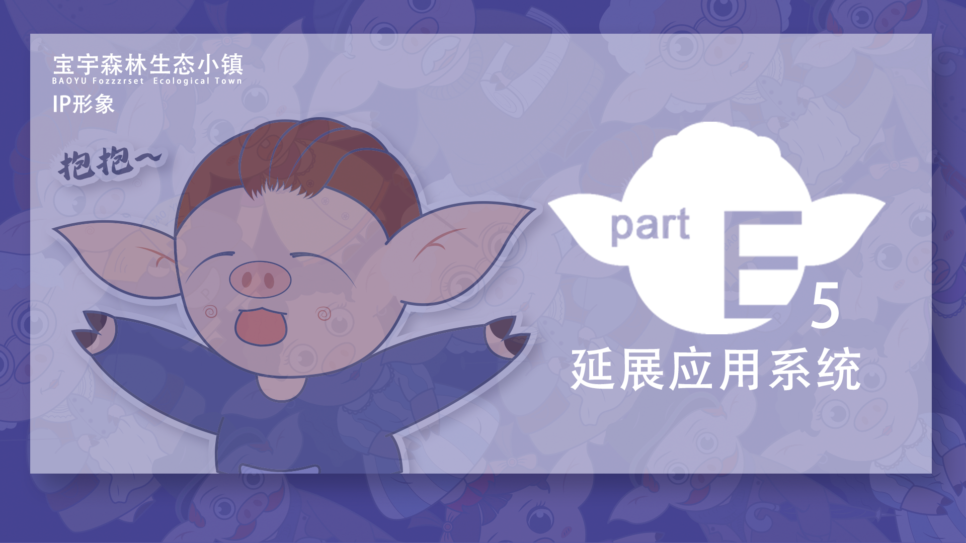 IP，Brand design，