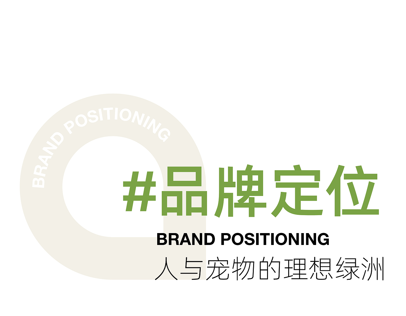 Brand design，Pet brand，Pets，packing design，VIS design，brand image strategy，Logo design，