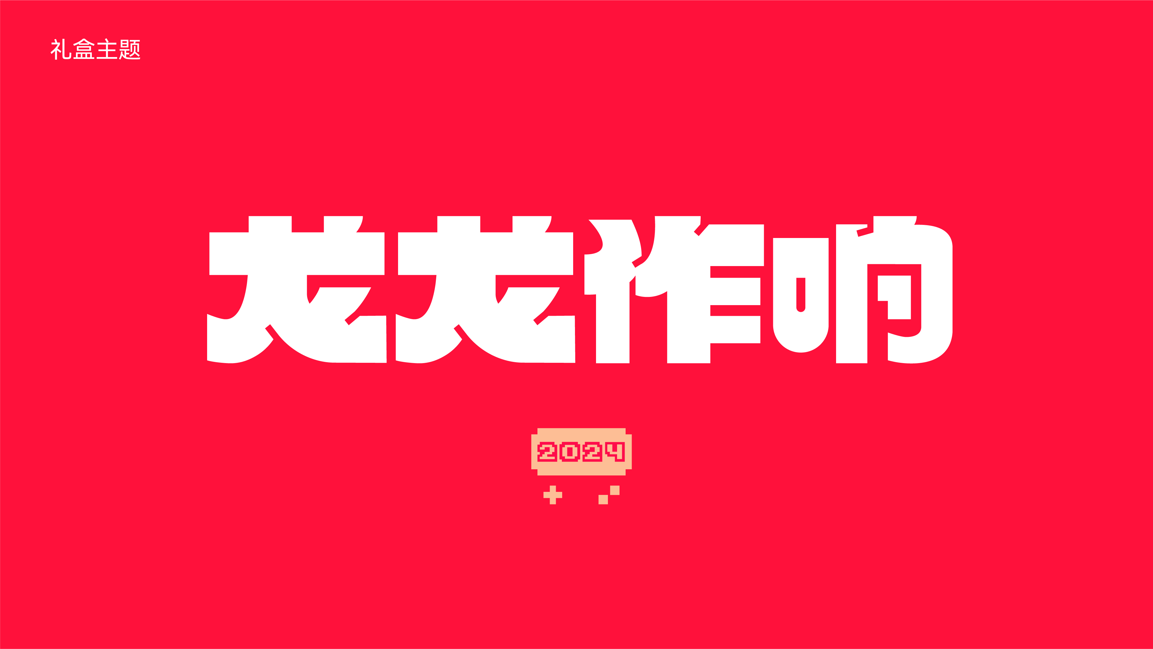 IP design, brand design, packaging design, holiday gift box，