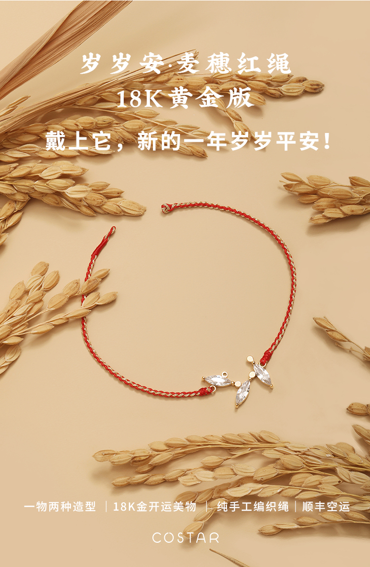 Jewelry Design ，COSTAR original design，Wheat Ear Red Rope，product design，Peace of the year，New Year Red Rope，Gift recommendation，