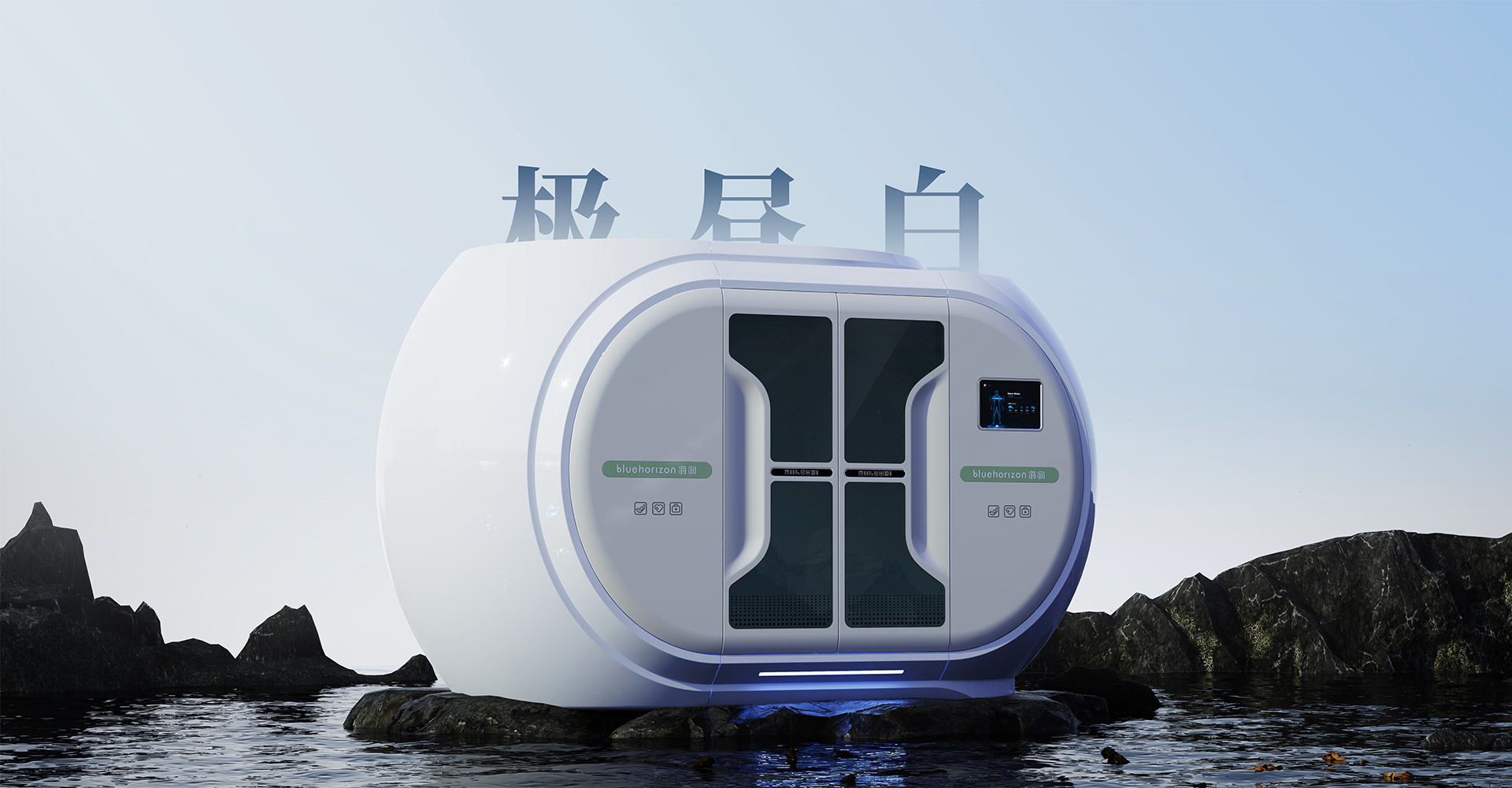 hyperbaric oxygen chamber，micro hyperbaric oxygen chamber，Oxygen supplement chamber，Hyperbaric Oxygen Chamber Design，industrial design，Appearance and structure design，Whale Jubilee Design，