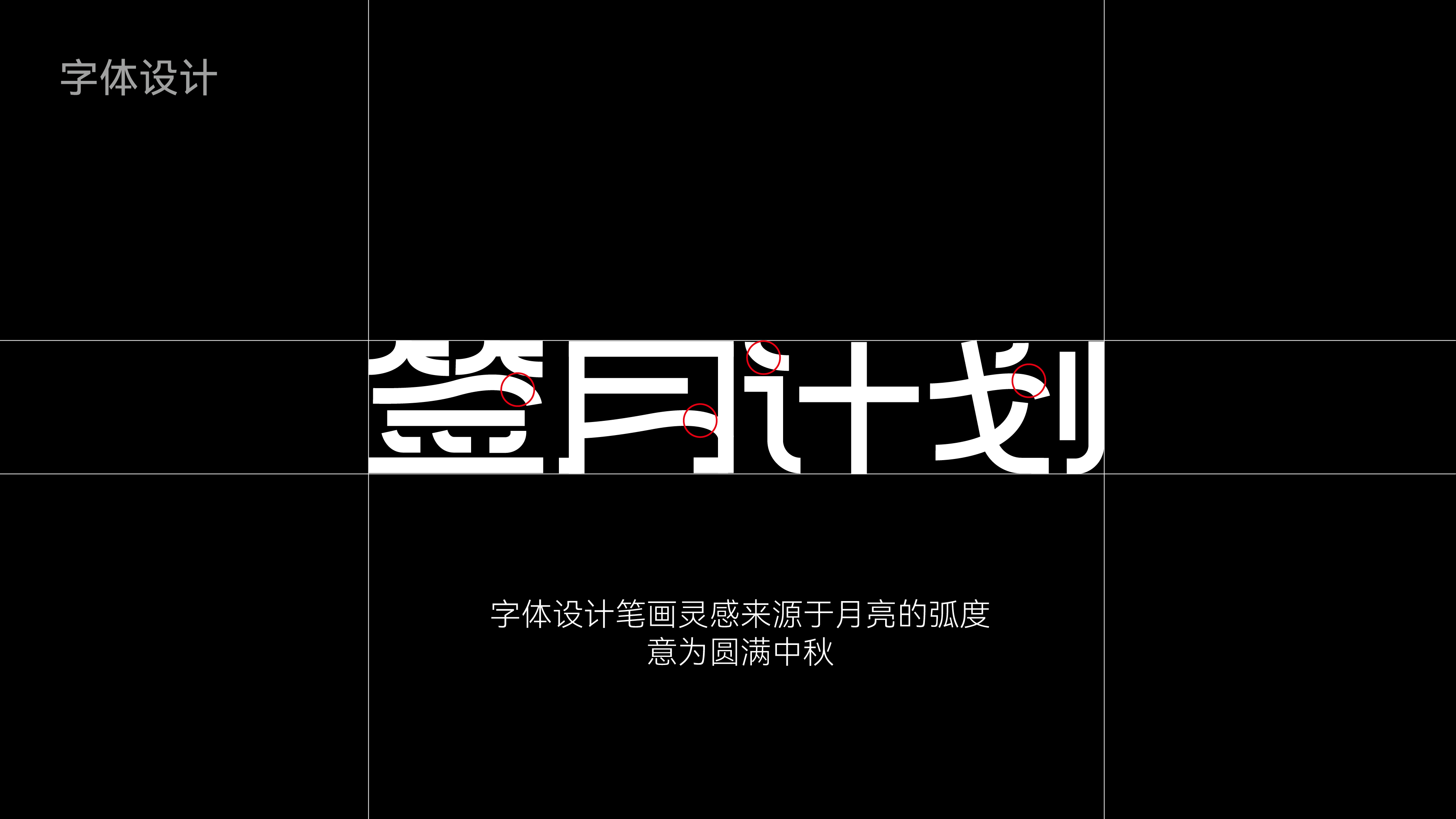 Creative packaging, IP, font, Mid-Autumn Festival gift box, brand design，