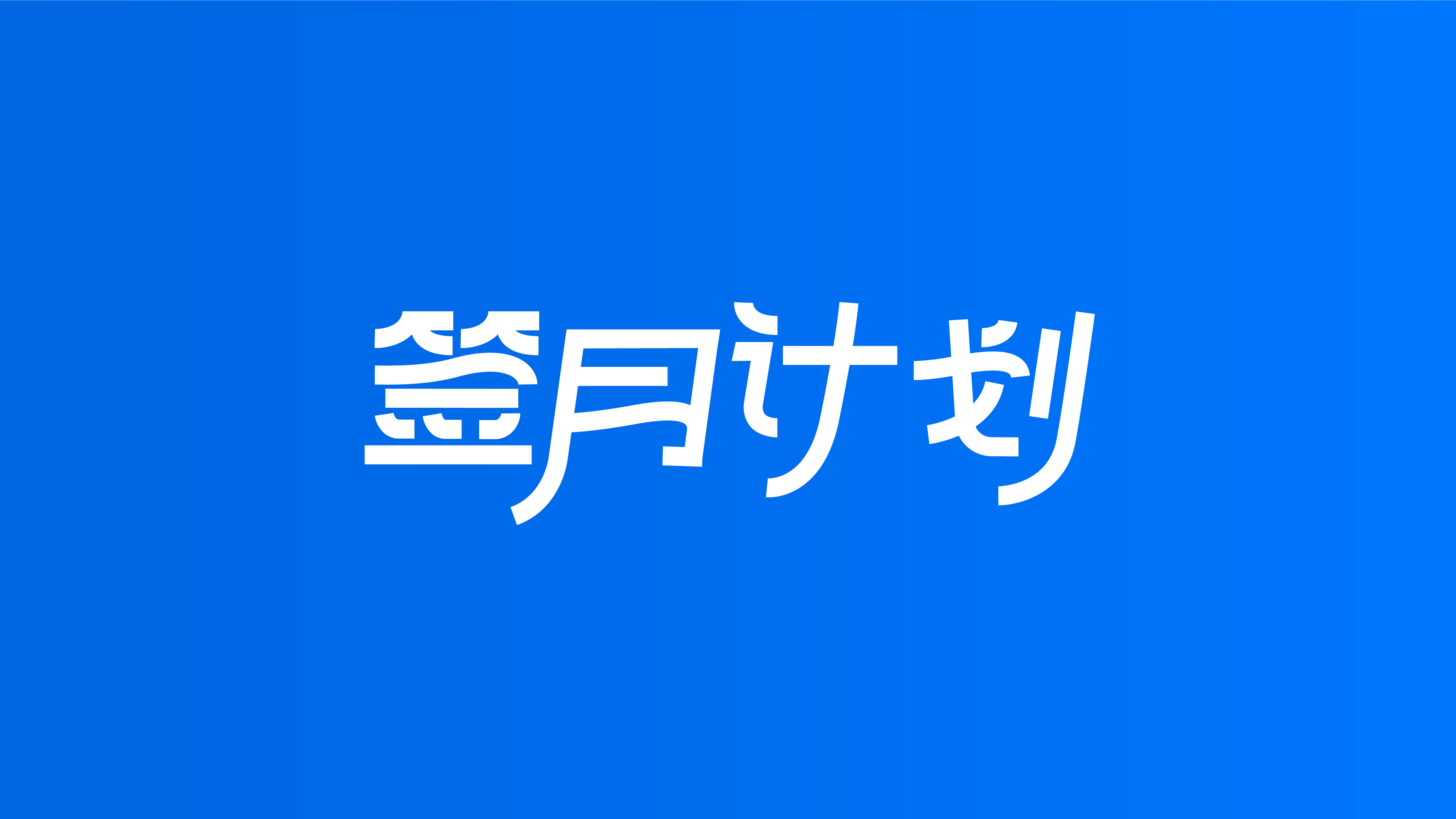 Mid-Autumn Festival gift box, creative packaging, brand vision, font, plane，Mid-Autumn Festival gift box, creative packaging, brand vision, font, plane，