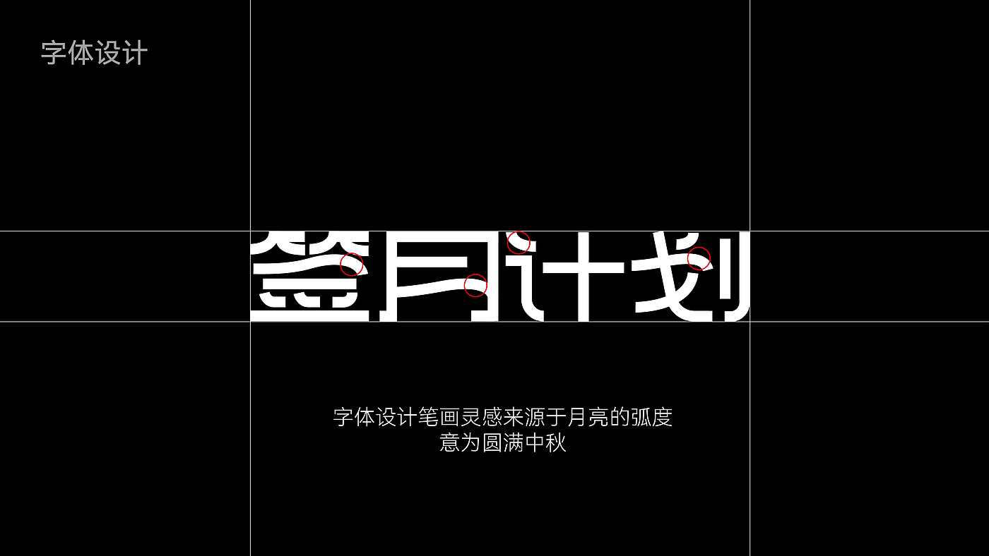 中秋礼盒，创意包装，品牌视觉，字体，平面，