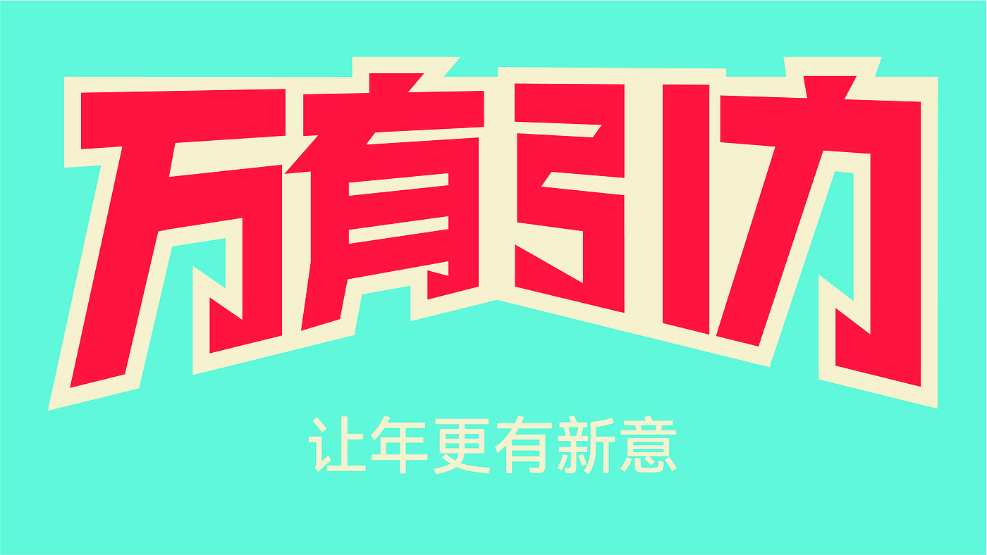 原创，创意包装，年礼设计，品牌，IP，，