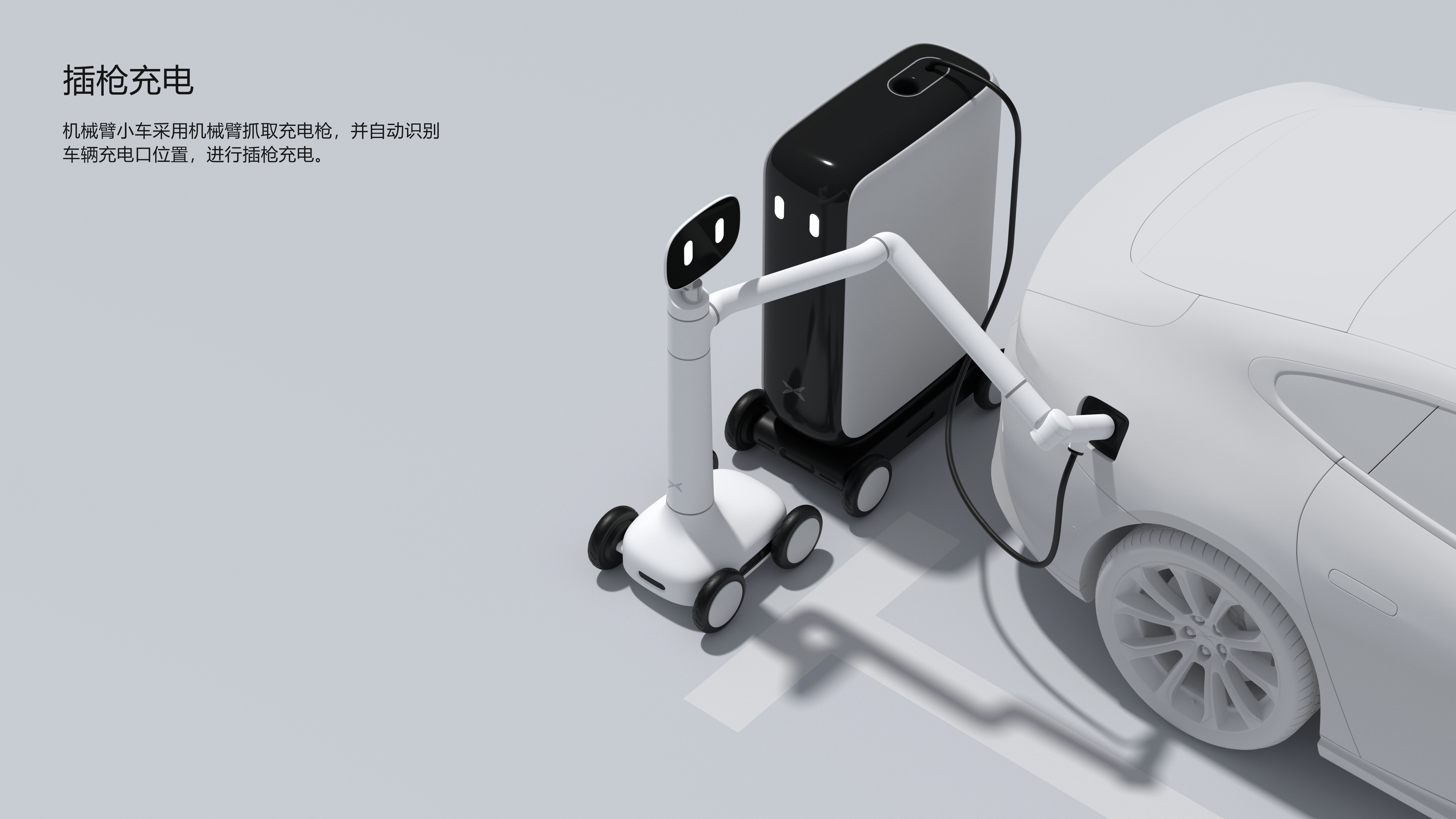 robot，Mobile charging pile，Mechanical arm，