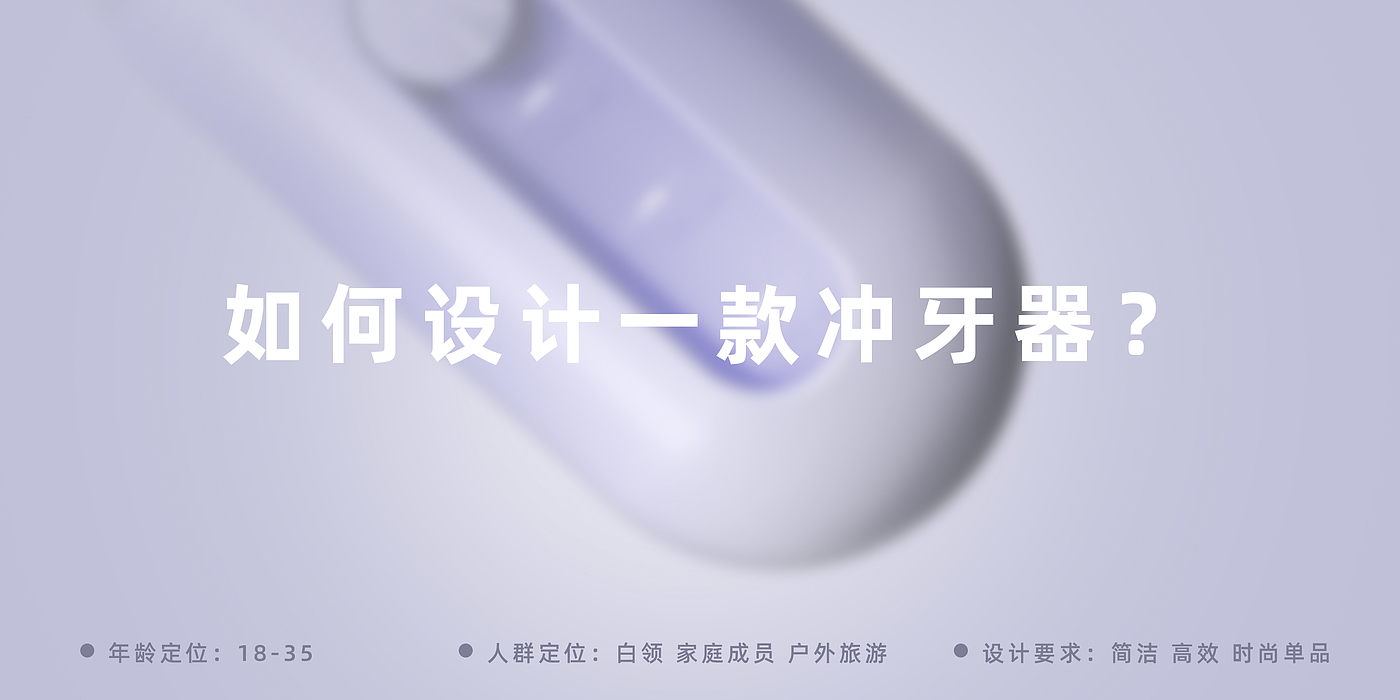 冲牙器，洗牙，个人护理，产品设计，设计公司，