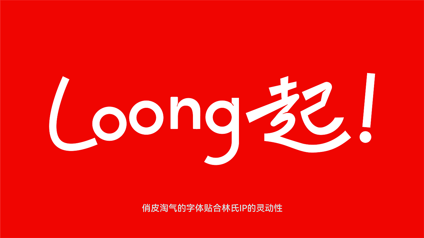 IP, Font, Brand, Vision, Packaging, Year Ceremony，