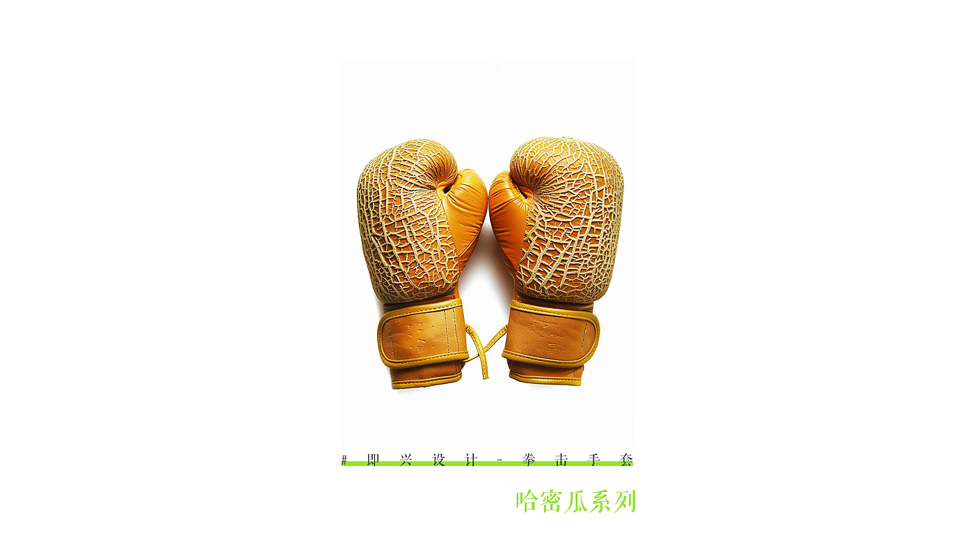 industrial design，product design，Interesting，boxing glove，AI painting，