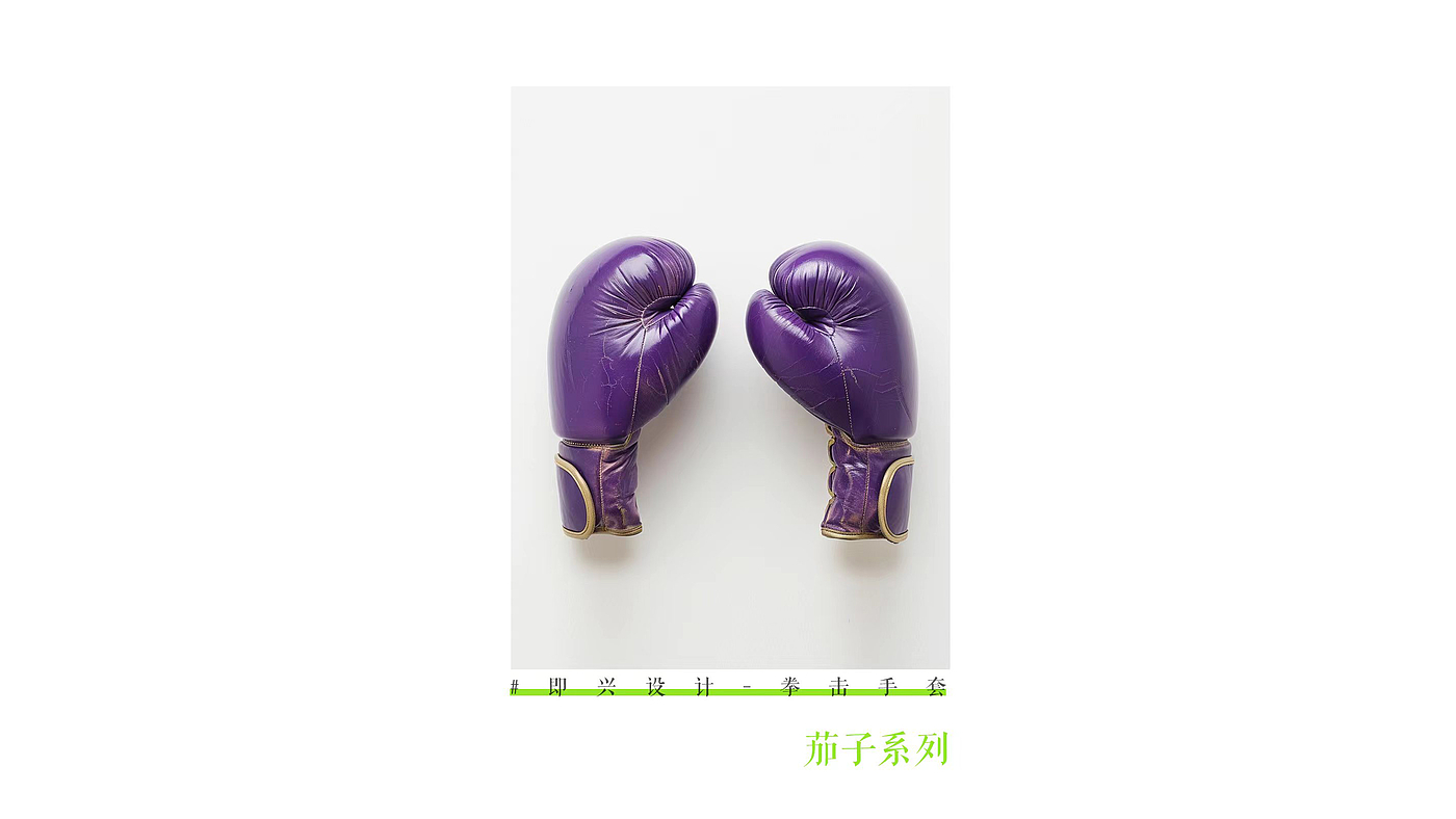 industrial design，product design，Interesting，boxing glove，AI painting，