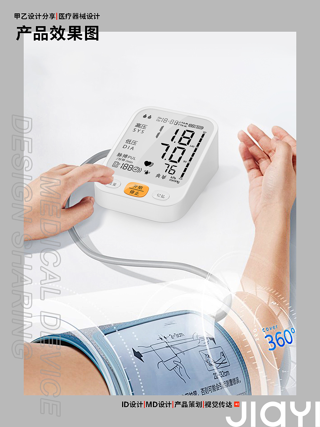 血压计，医疗产品，医疗器械，深圳甲乙设计，电子血压计，