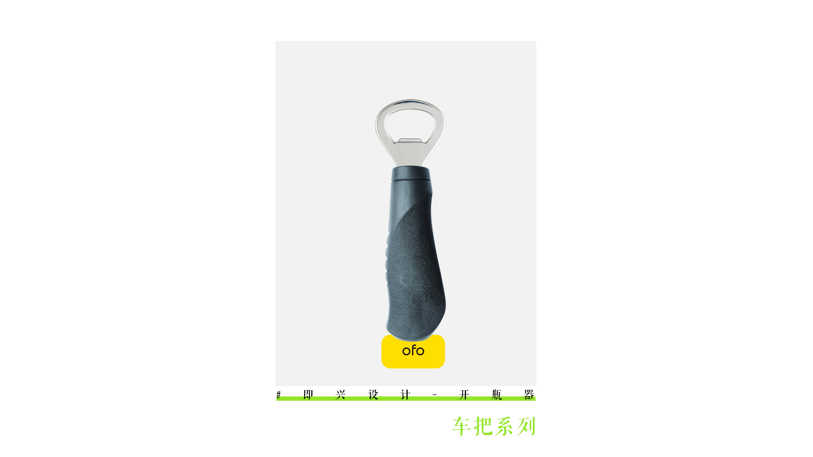 Bottle opener，industrial design，product design，