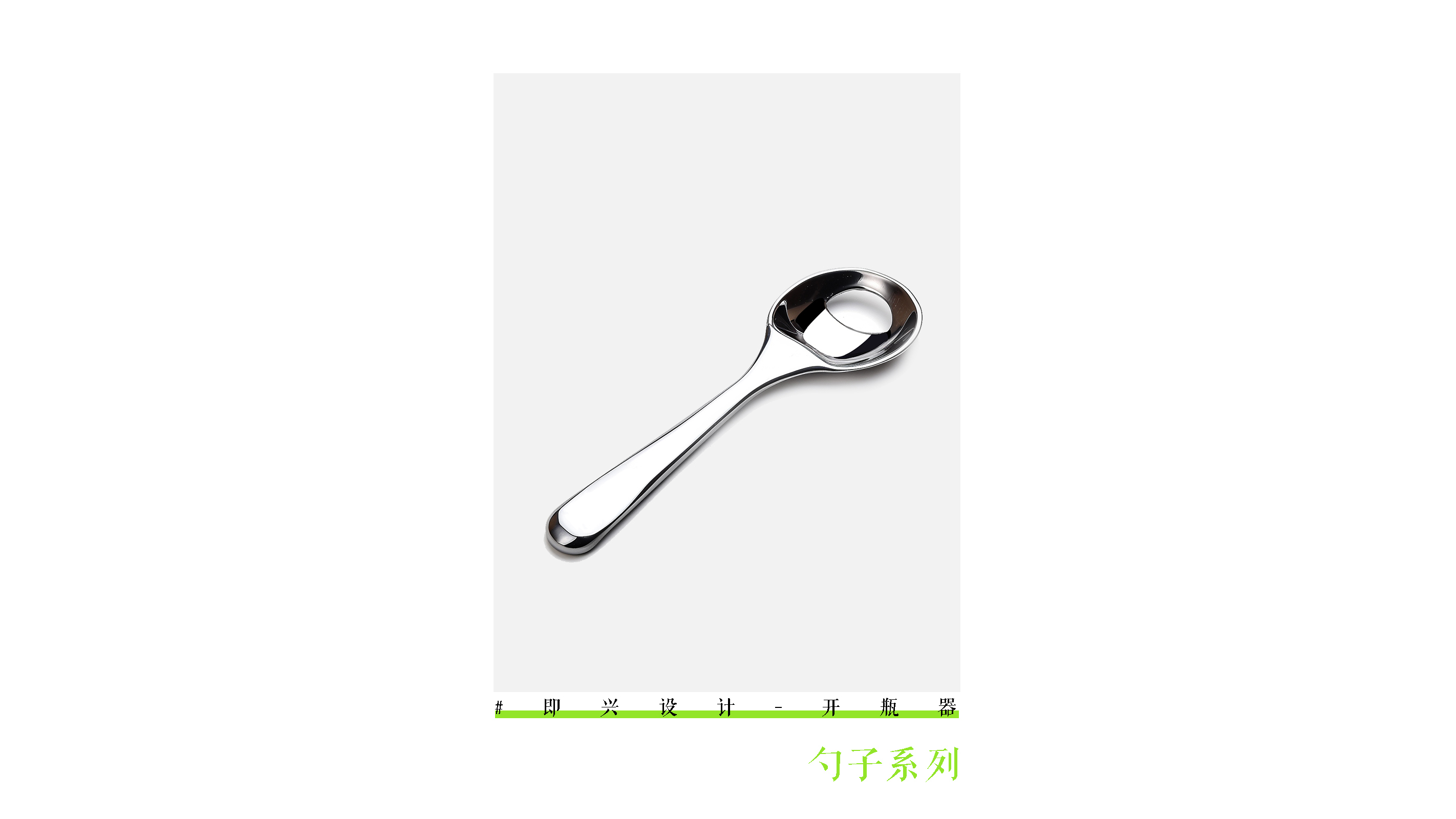 Bottle opener，industrial design，product design，