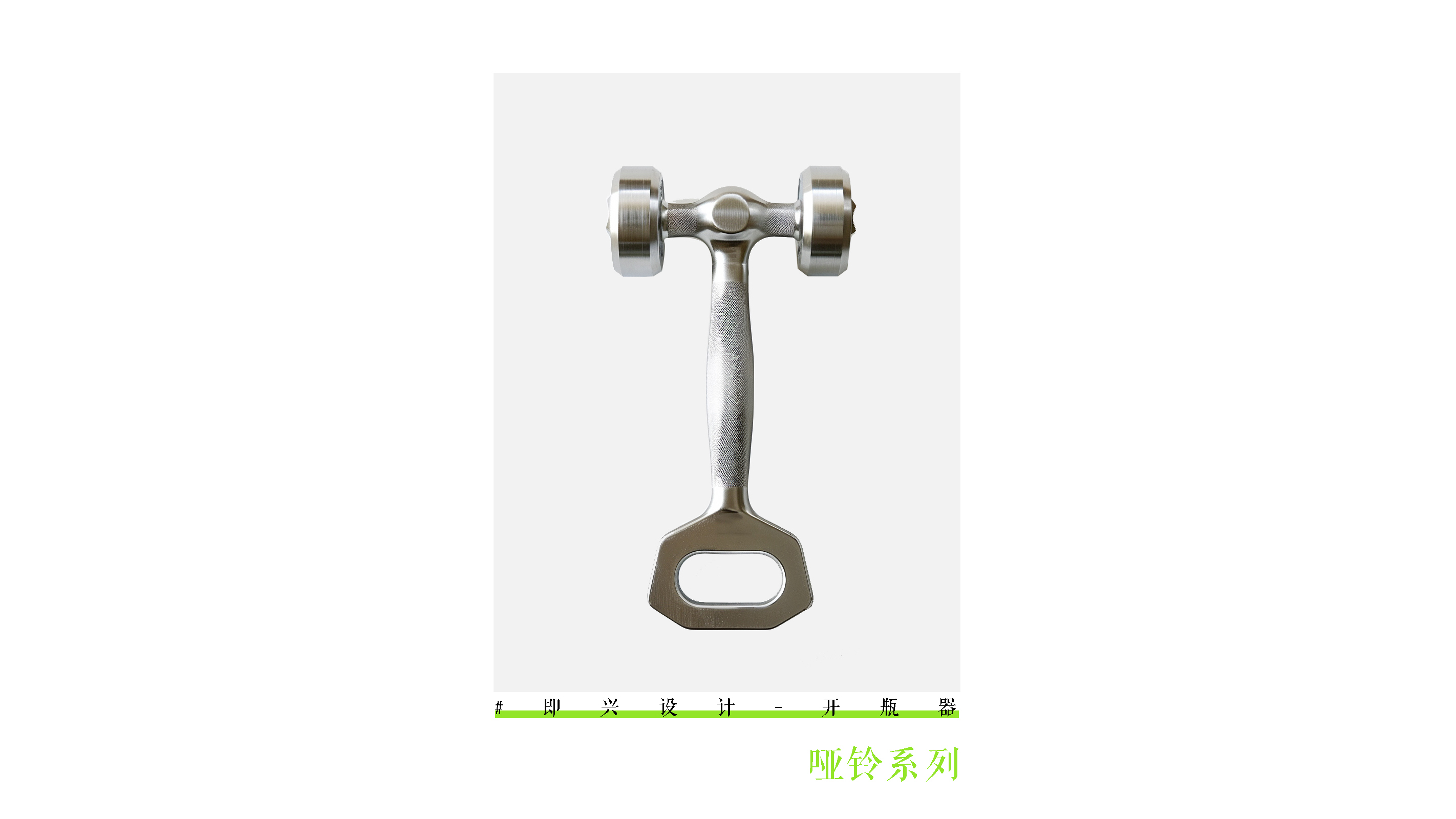 Bottle opener，industrial design，product design，