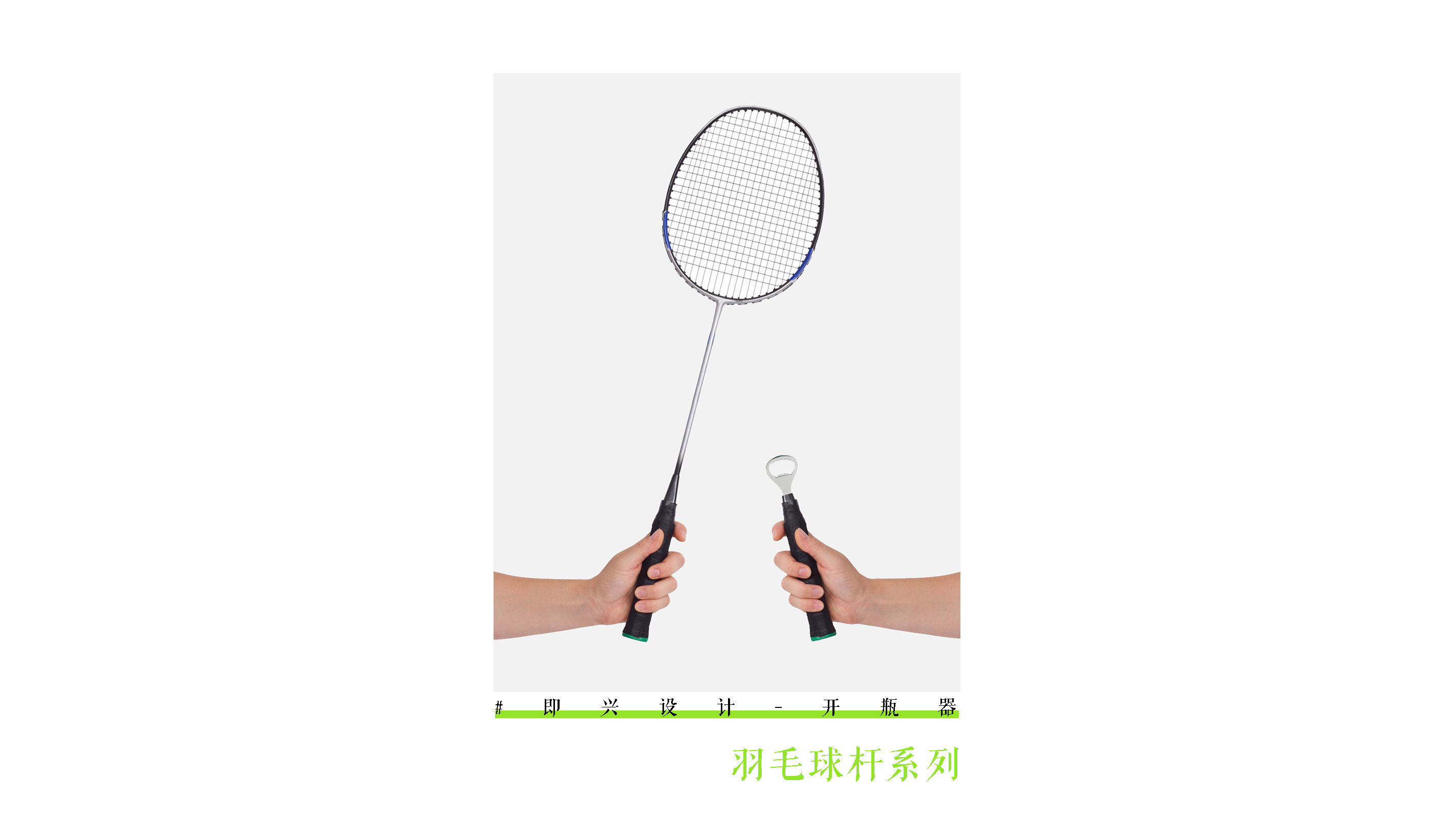 Bottle opener，industrial design，product design，