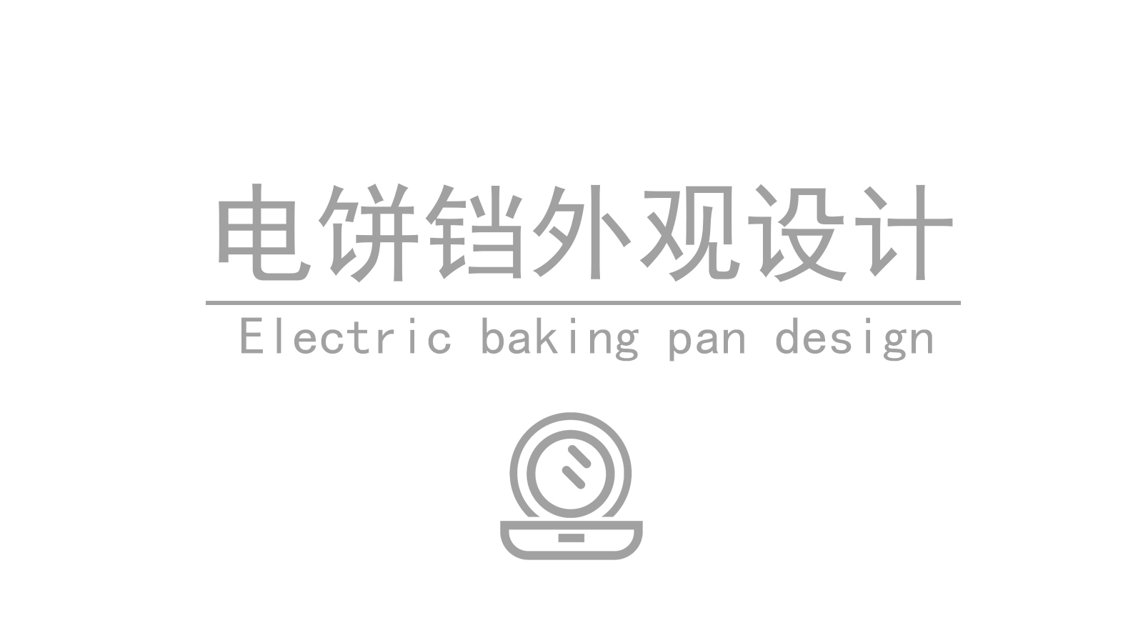 Electric baking pan，Original appearance，Household appliances，