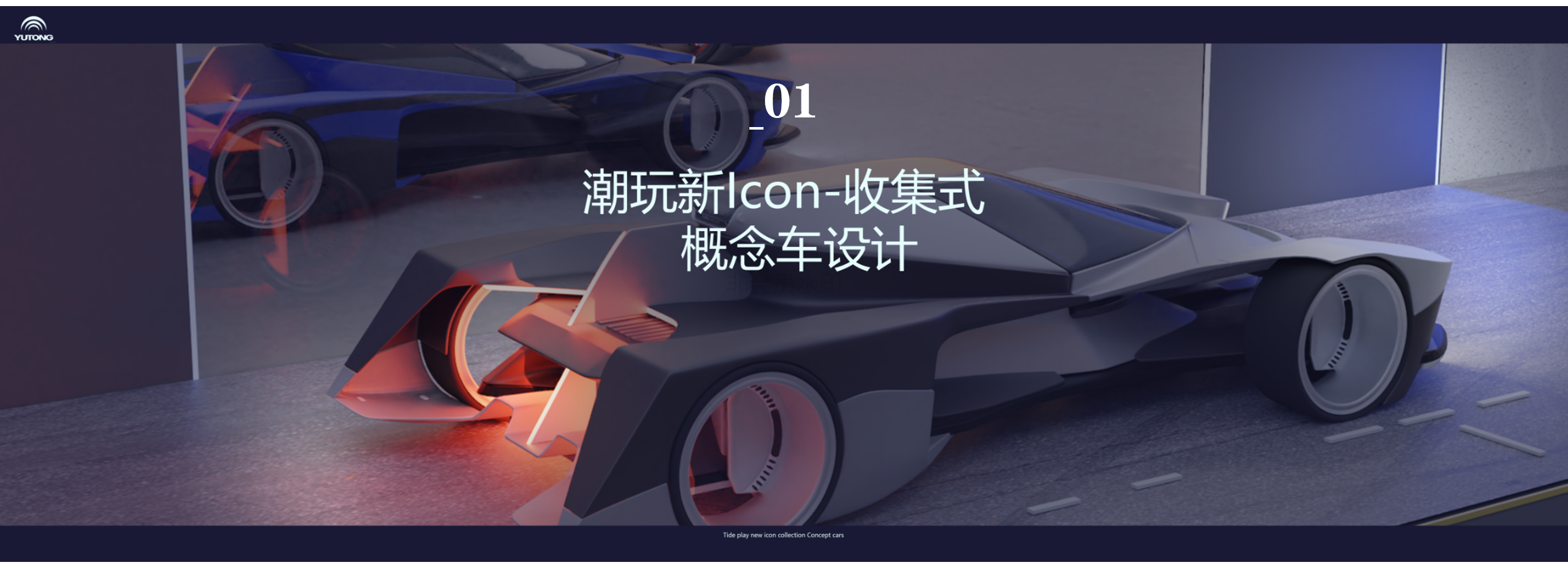 Vehicle design，Tide play，Concept Car，Concept Cockpit，Intelligent cockpit，Metaverse，Concept VR Terminal Equipment，Graduation project，