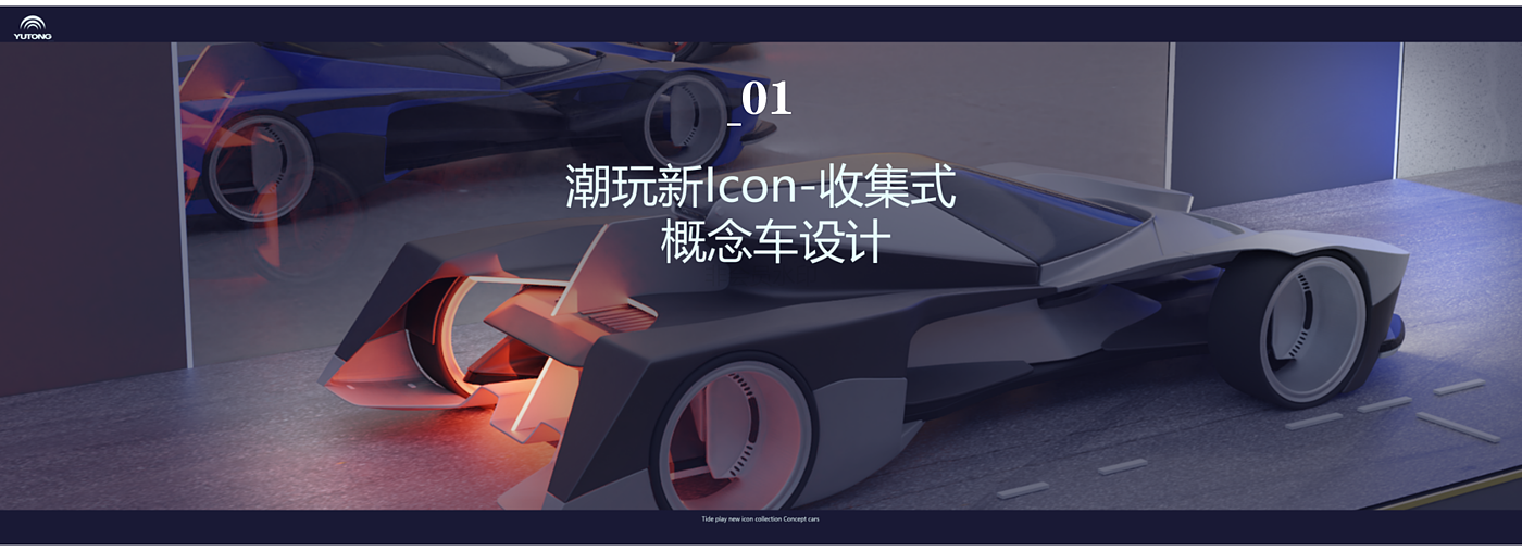 Vehicle design，Tide play，Concept Car，Concept Cockpit，Intelligent cockpit，Metaverse，Concept VR Terminal Equipment，Graduation project，
