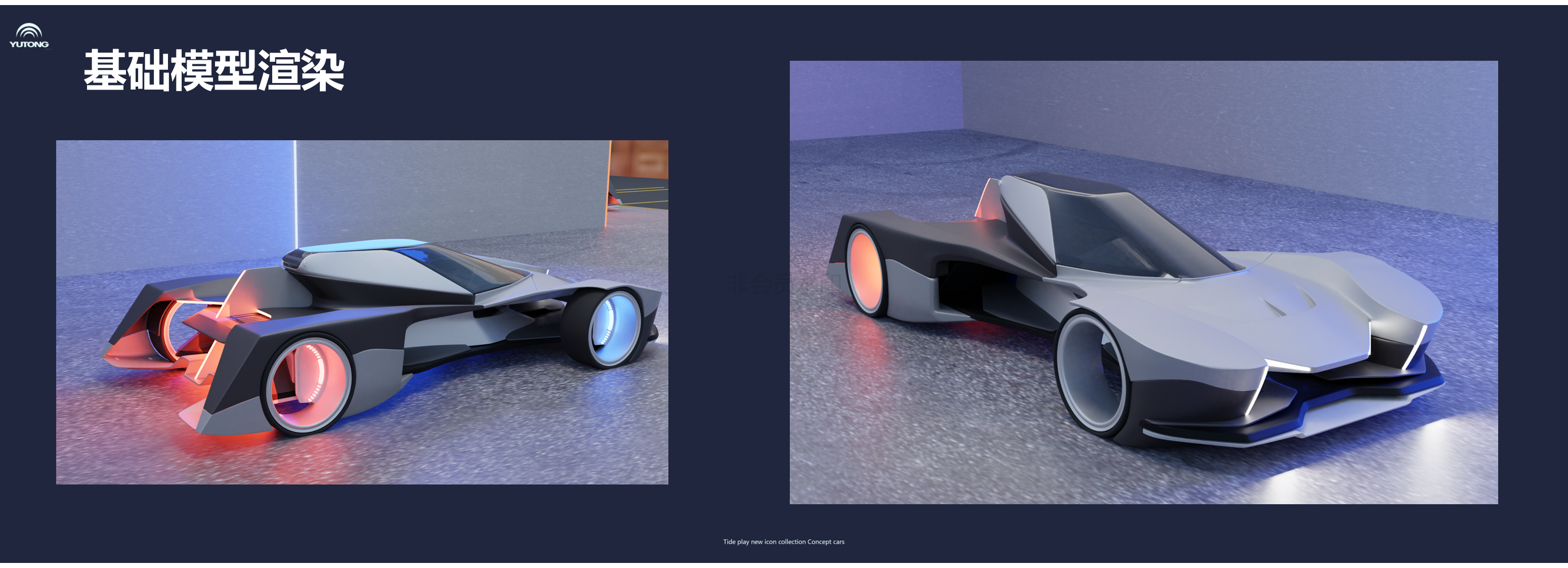 Vehicle design，Tide play，Concept Car，Concept Cockpit，Intelligent cockpit，Metaverse，Concept VR Terminal Equipment，Graduation project，