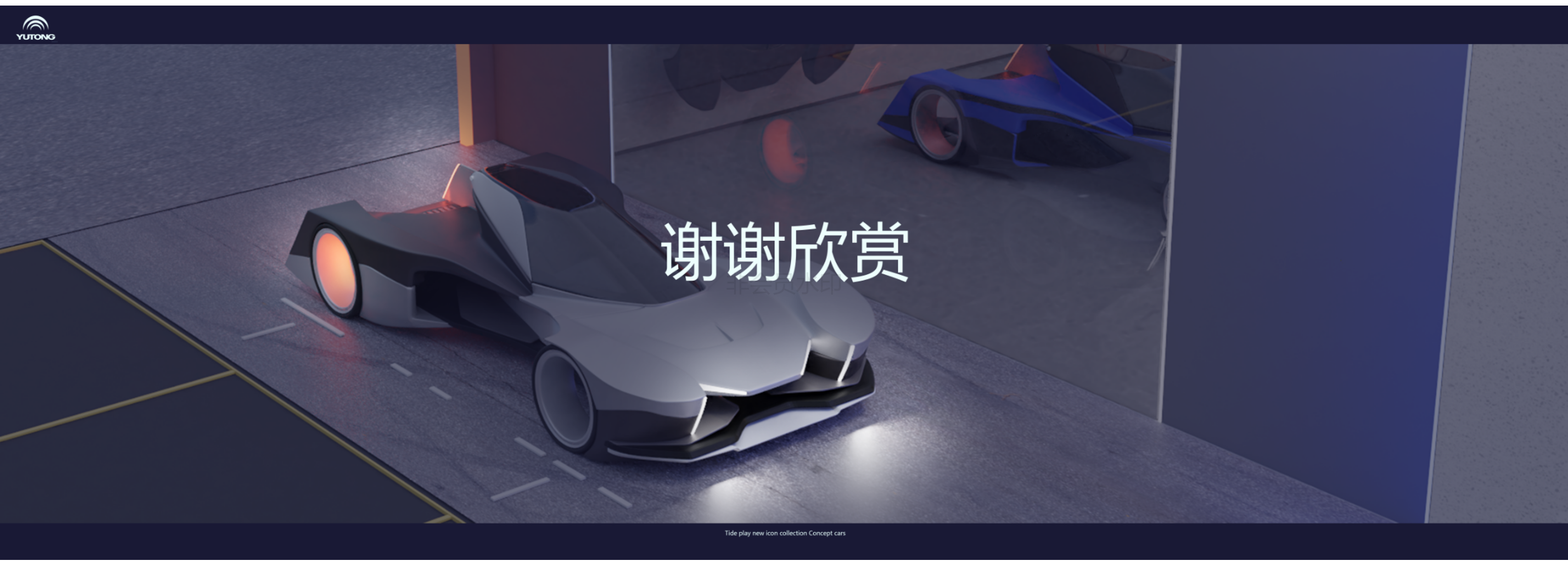 Vehicle design，Tide play，Concept Car，Concept Cockpit，Intelligent cockpit，Metaverse，Concept VR Terminal Equipment，Graduation project，