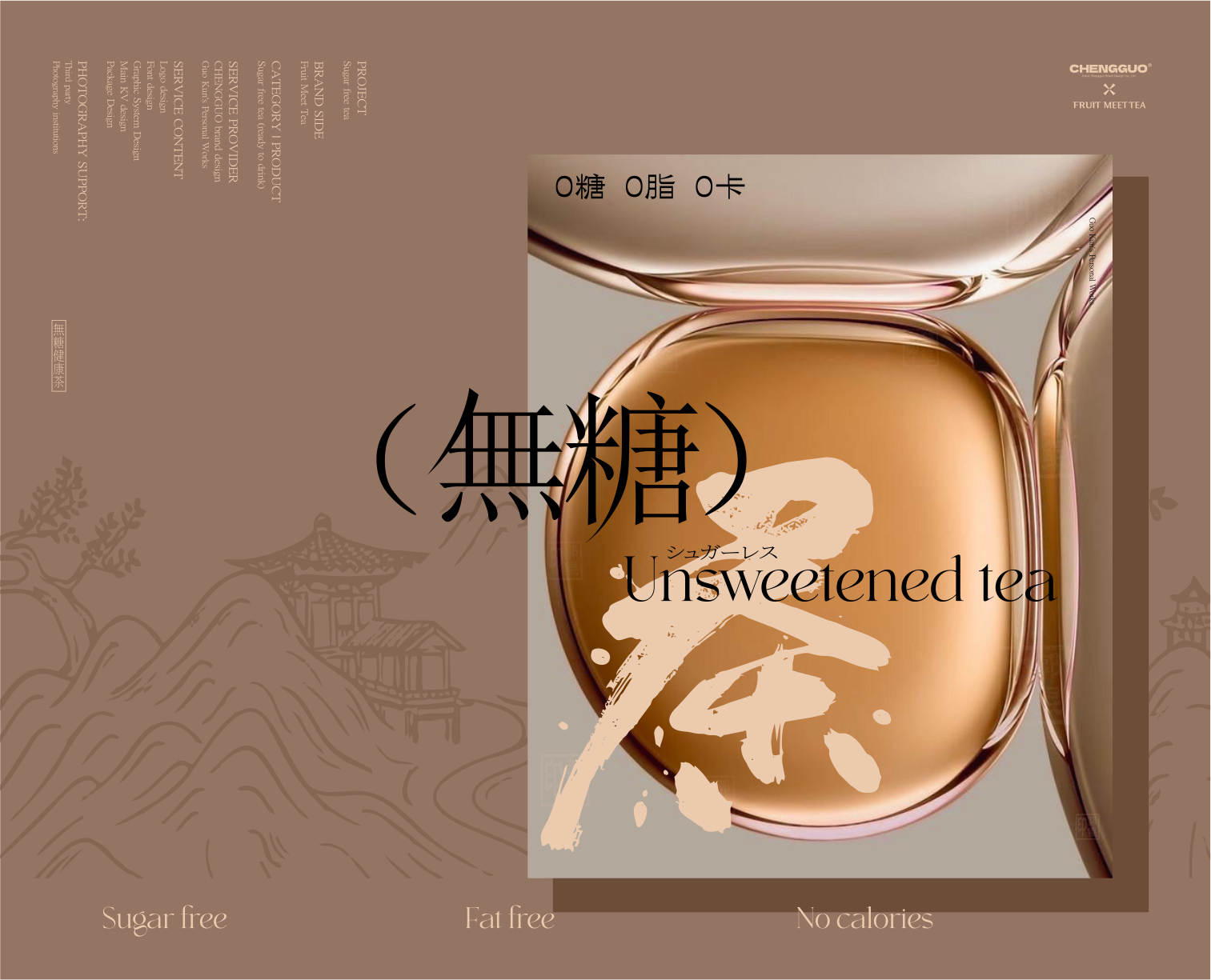 Sugar-free Tea Packaging Design，Hefei is fruiting，Guo Kun's personal works，Tea packaging design，Canned Sugar Free Tea Design，Product design，Sugar-free tea packaging case design，Sugar-free Tea Brand Design，