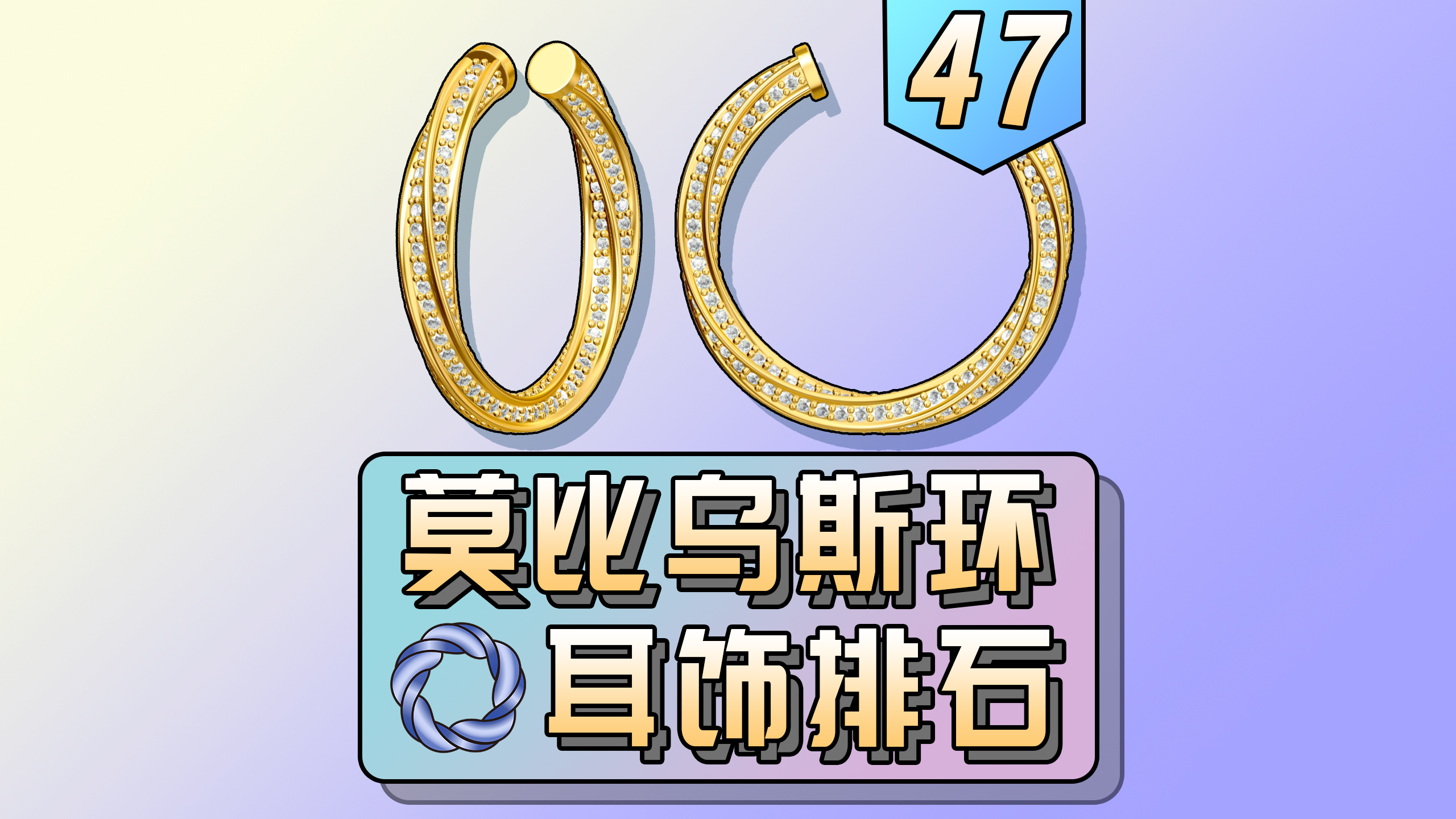 Jewelry modeling，Jewelry design，rhino，Rhinoceros plug-in，Mobius strip ，Jewellery，