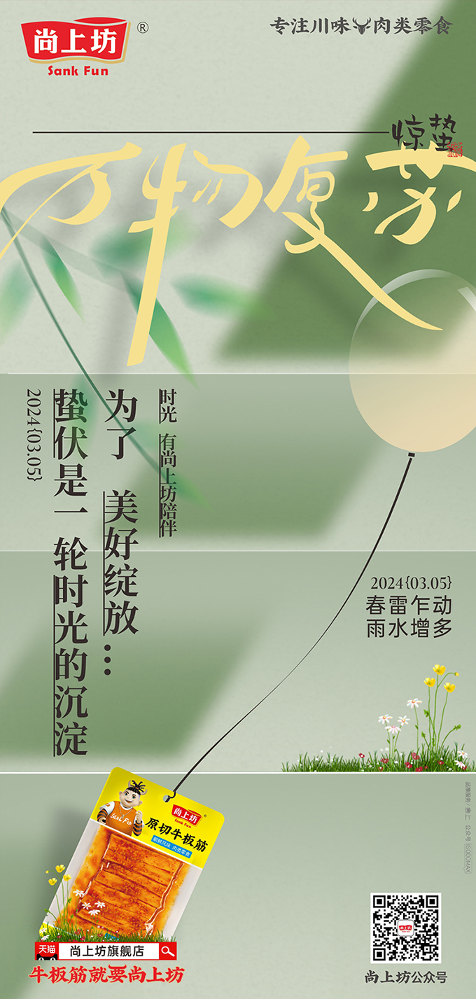 Shangshangfang，Beef Tendon，Spicy，poster，food，time，snacks，Youhe Food，