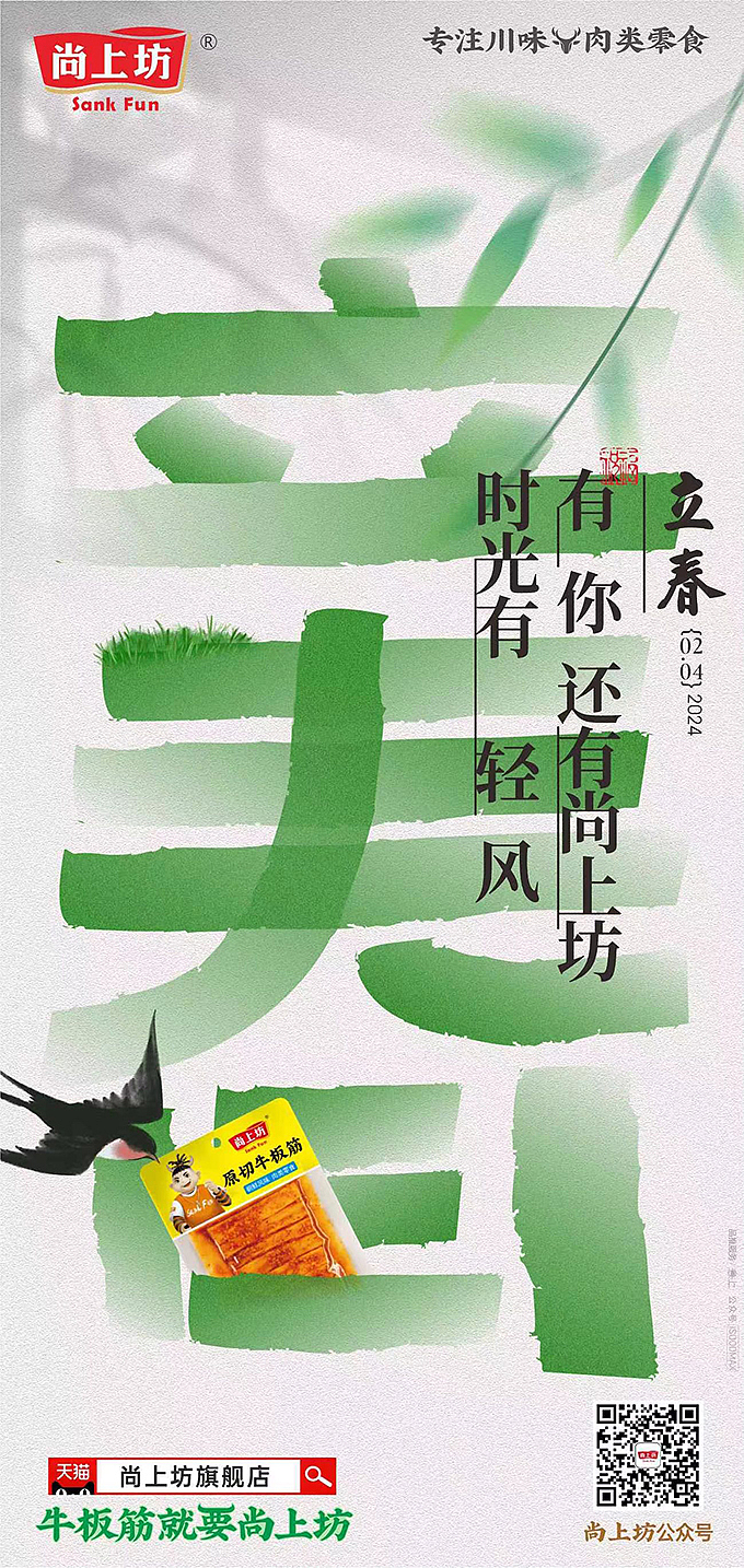 尚上坊，牛板筋，麻辣，海报，食品，时间，零食，优合食品，