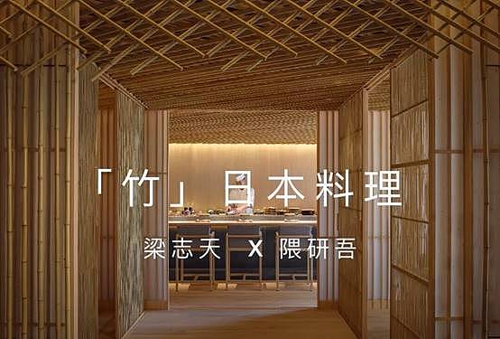 竹子主题，日本料理，用餐环境，日式庭院，日本风格，竹子系列，灵感，室内设计，寿司，屏风，灯光，写意，自然，