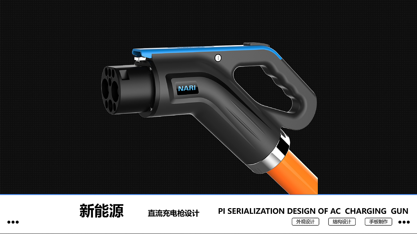 Charging gun design，Design of New Energy Charging Gun，Design of Car Charging Gun，Appearance Design of Charging Gun，