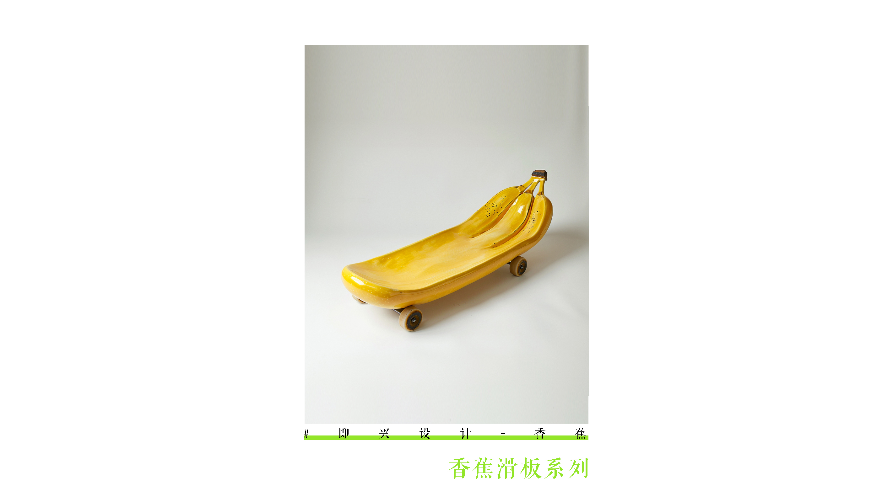 product design，Bionics Design ，AI Exercises，Interesting design，