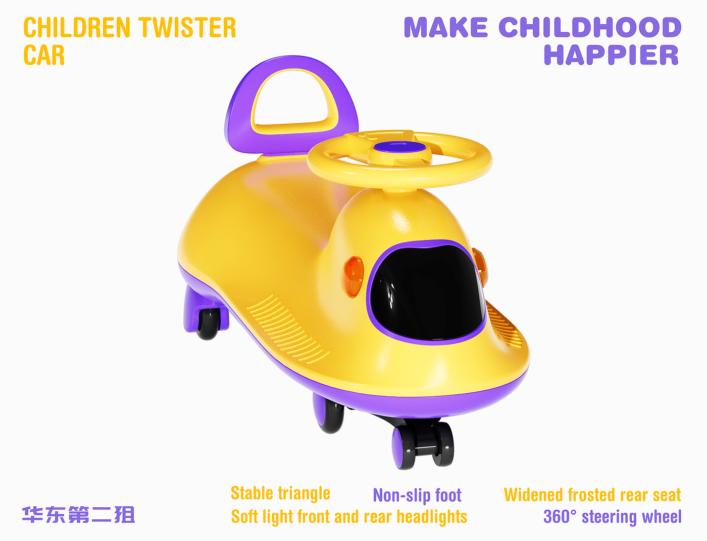 product design，Appearance design，Children's Toys，swing car，