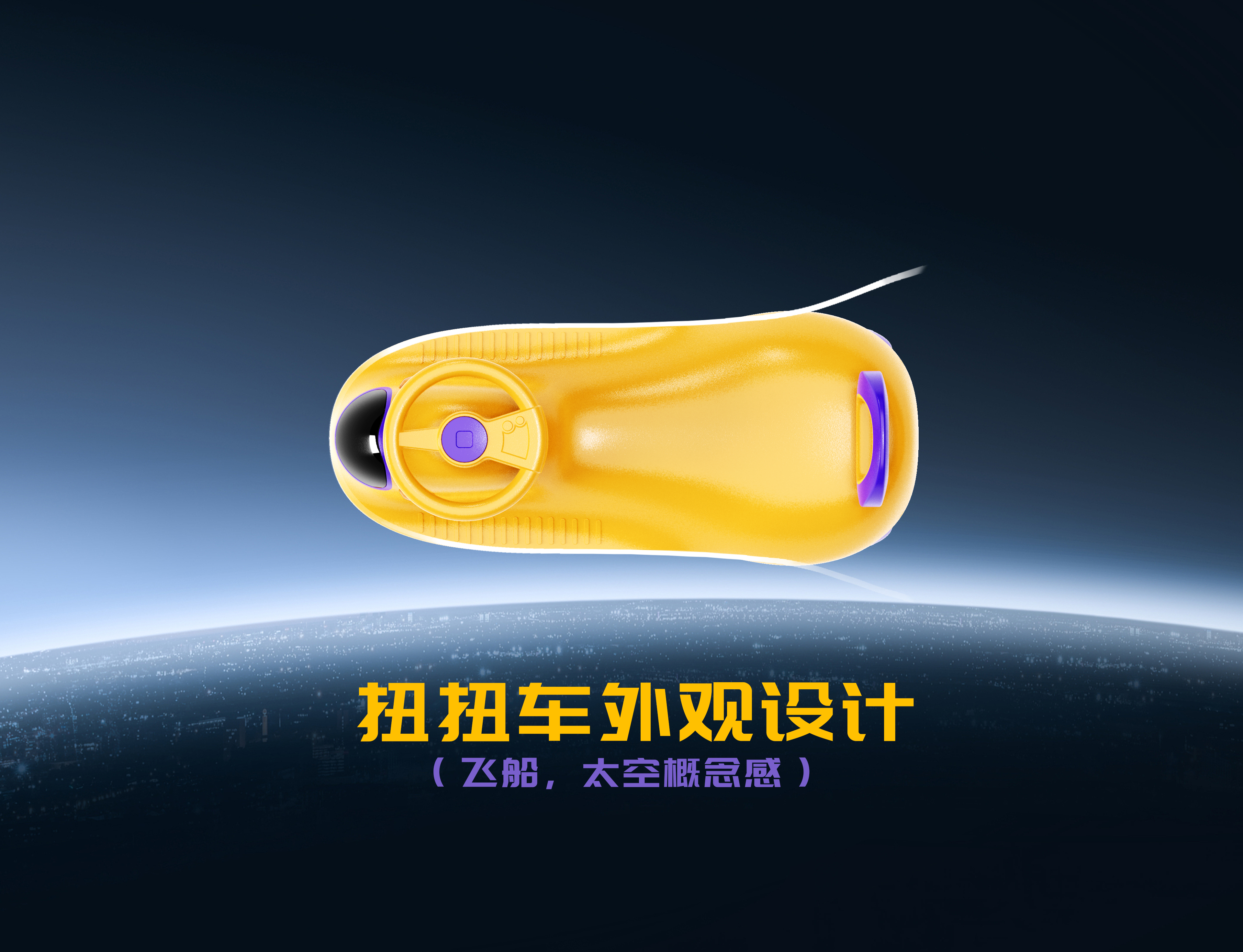 product design，Appearance design，Children's Toys，swing car，