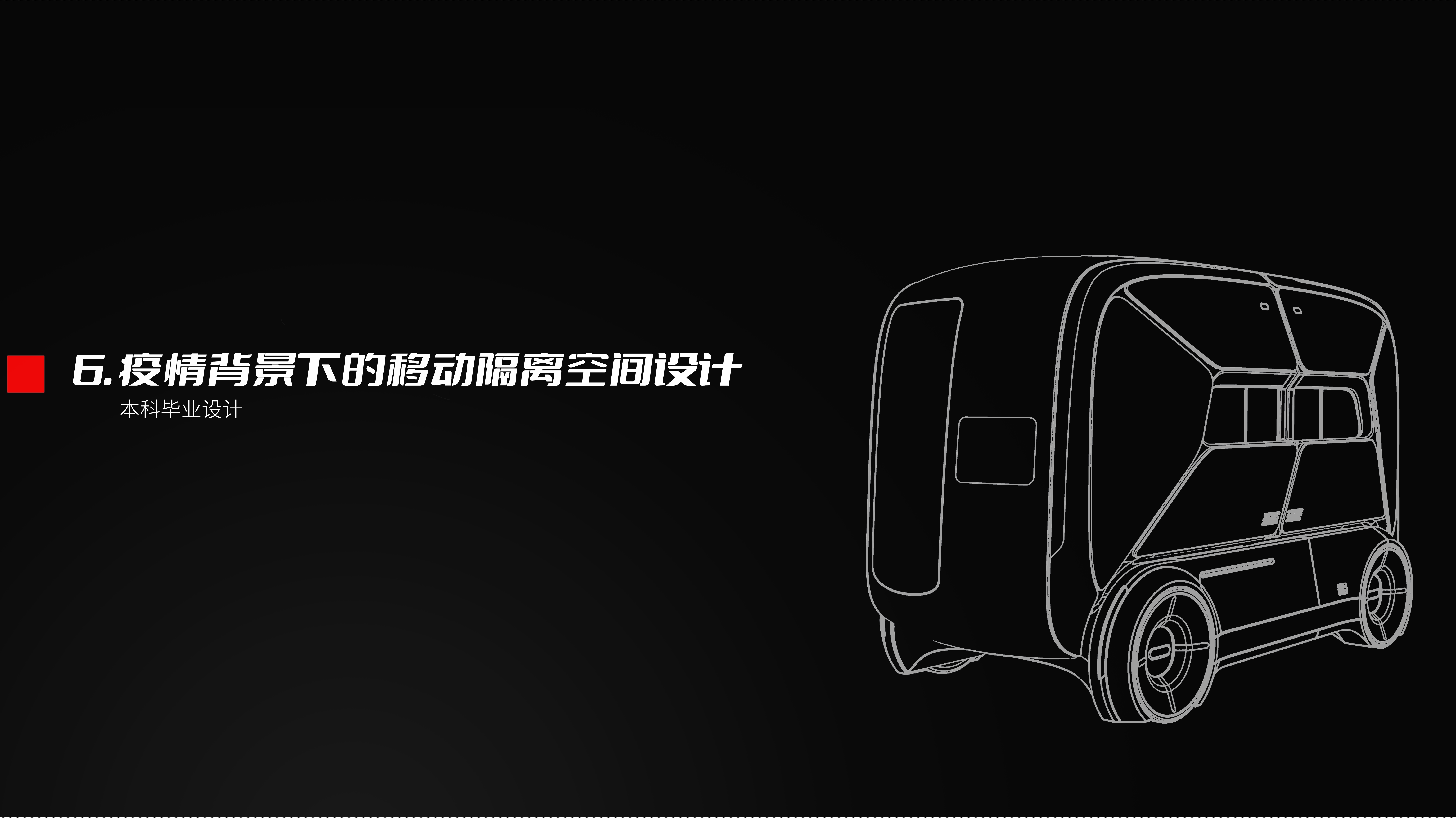 Graduation Design, Conceptual Design，