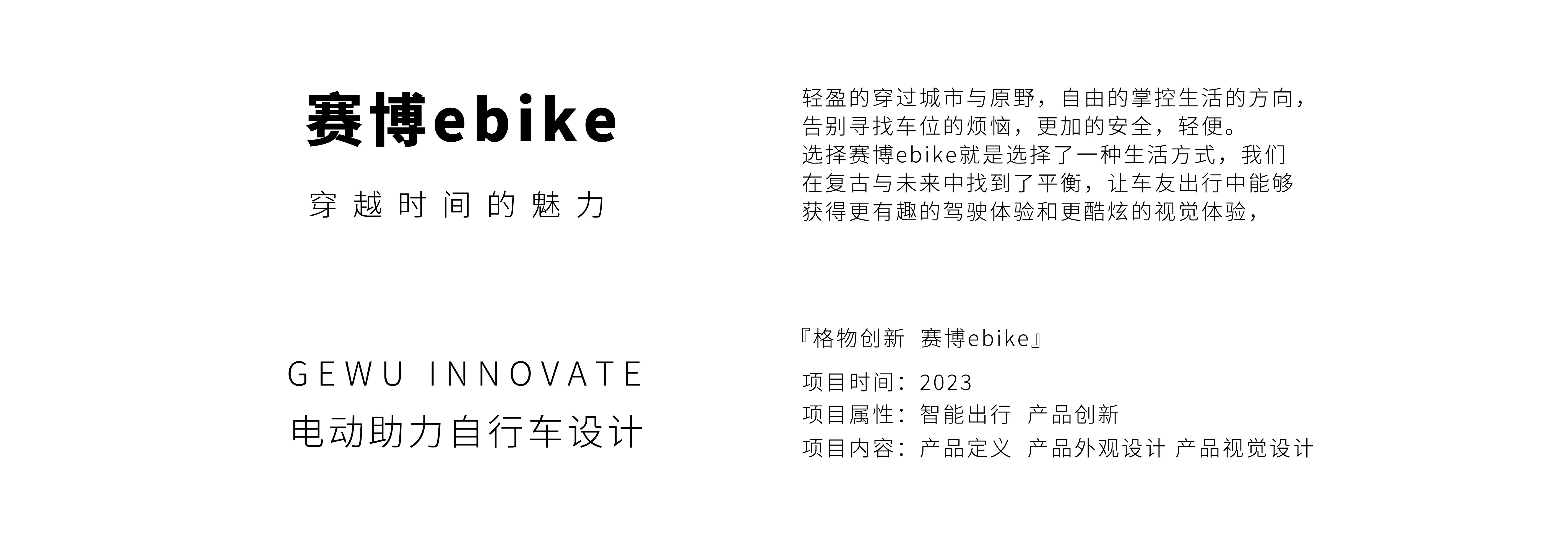 Electric vehicle，eBIKE，Travel，originality，Substitute for transportation，automobile，motorcycle，