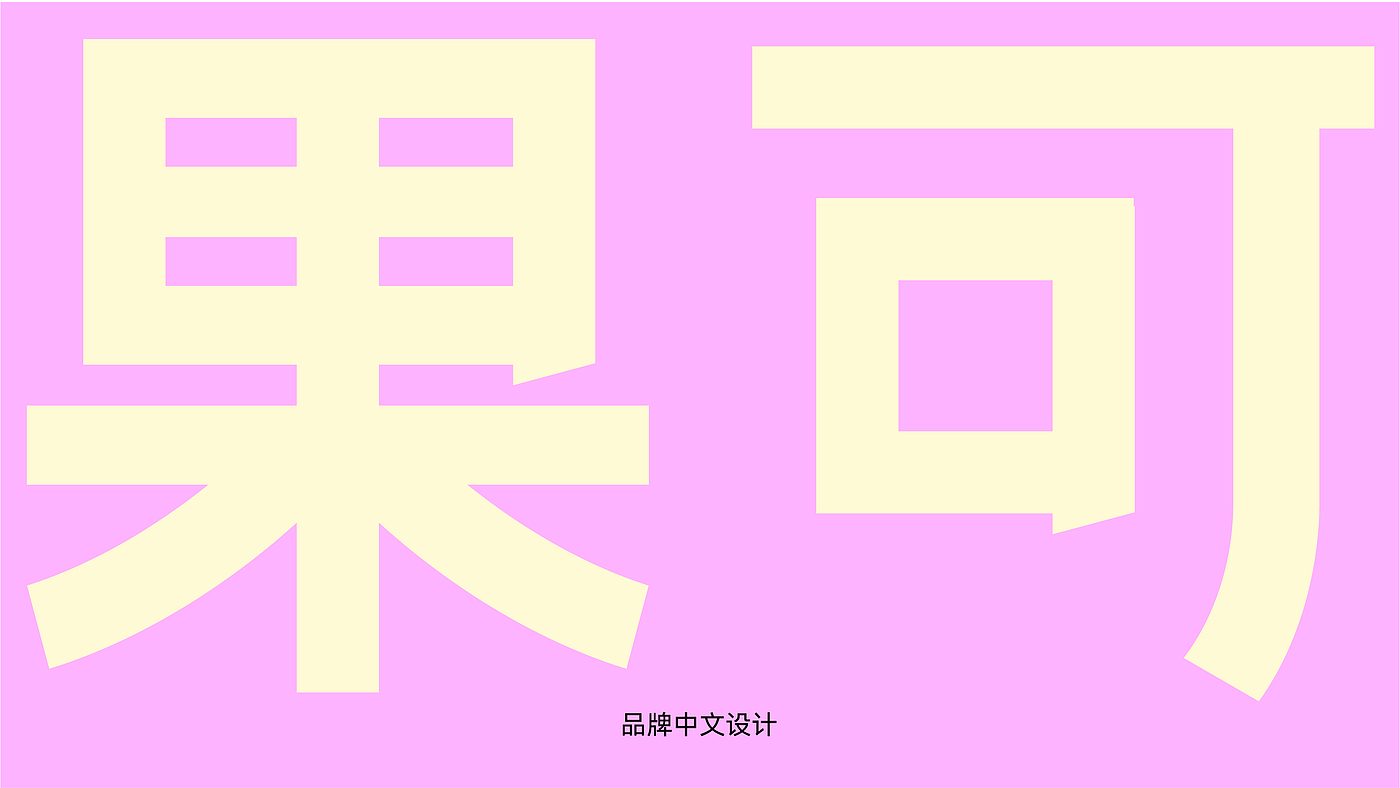 创意包装，品牌设计，平面，logo，字体，