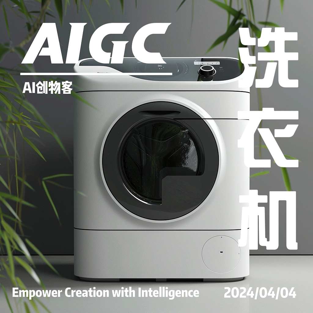 AIGC，AI设计，工业设计，产品设计，日用家电，洗衣机，家电设计，
