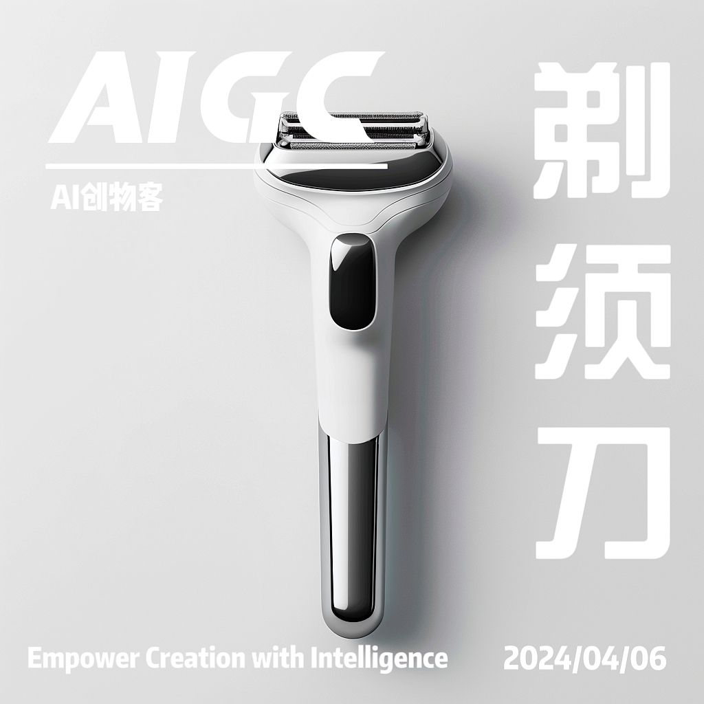 AIGC，AI设计，产品设计，工业设计，数码智能，剃须刀，日用家电，