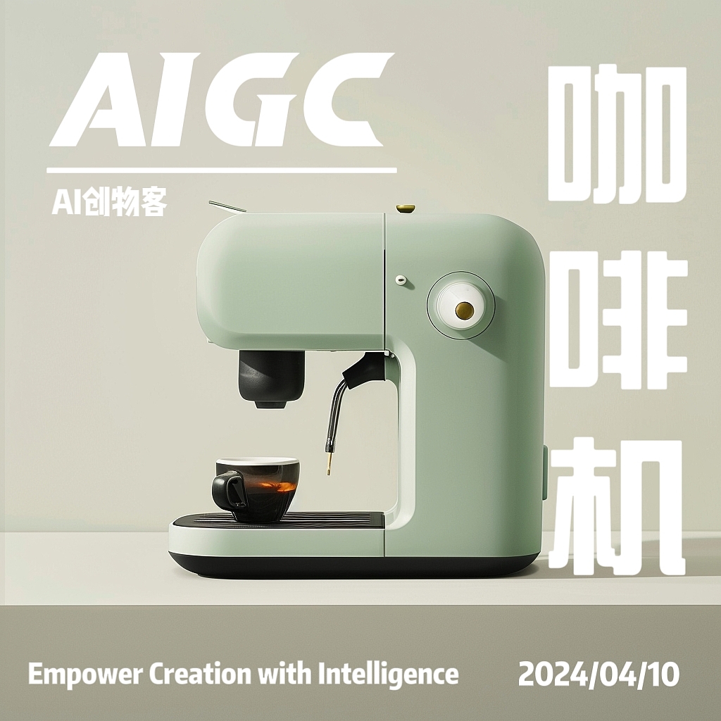 AIGC，AI设计，产品设计，工业设计，家电产品，咖啡机，