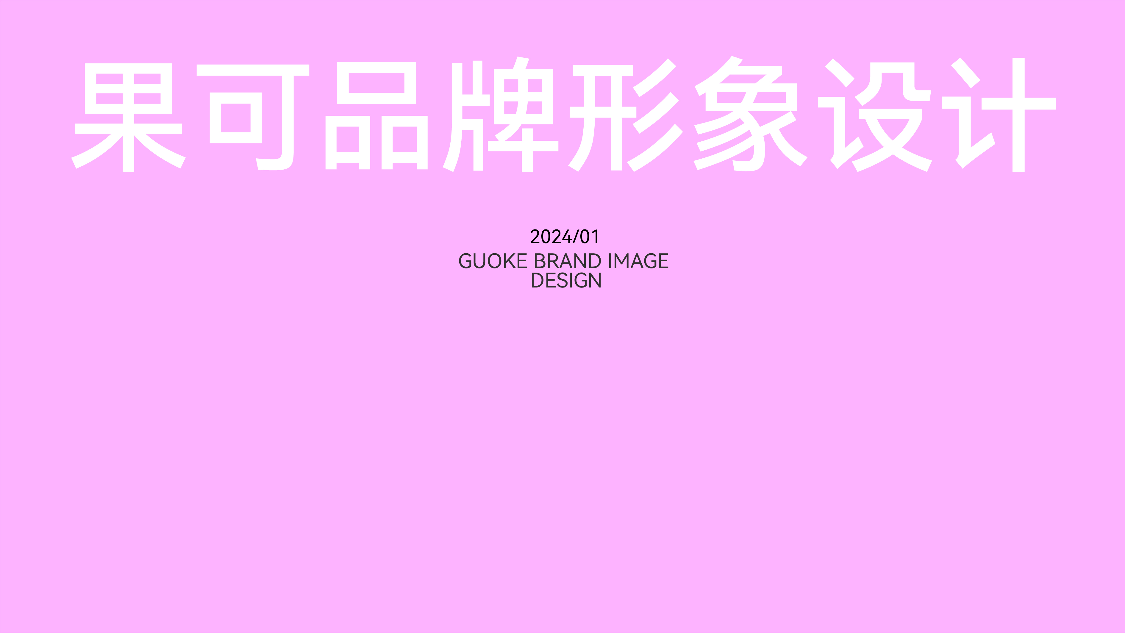 Brand vision, extended design, logo, font, packaging，