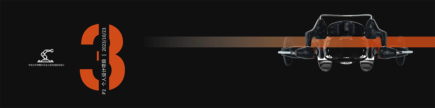 robot，Exoskeleton，Concept Car，industrial design，wearable devices ，Mechanics，myoelectric signal，job-hunting，