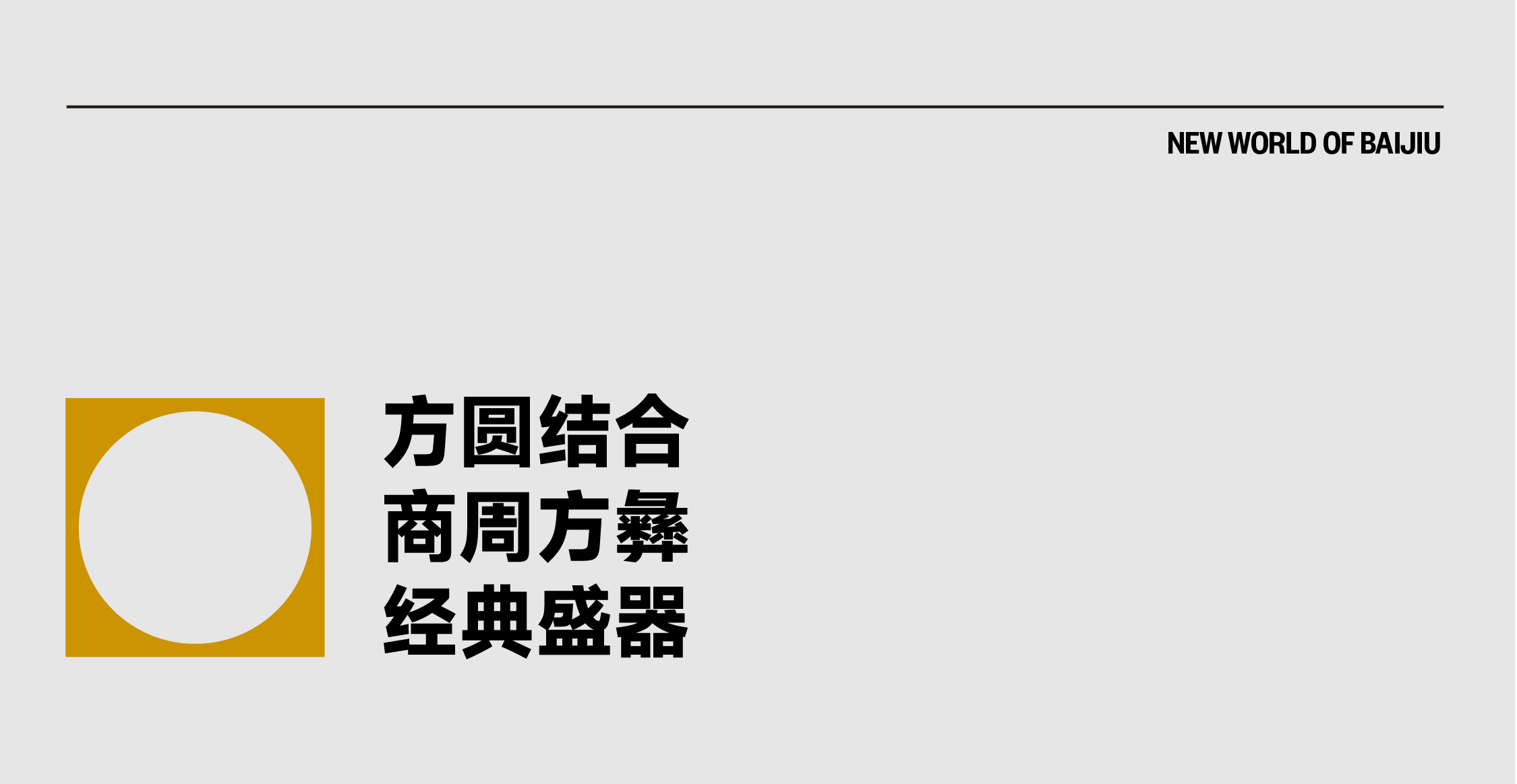 packing design，Liquor packaging，Baijiu packaging design，National style design，