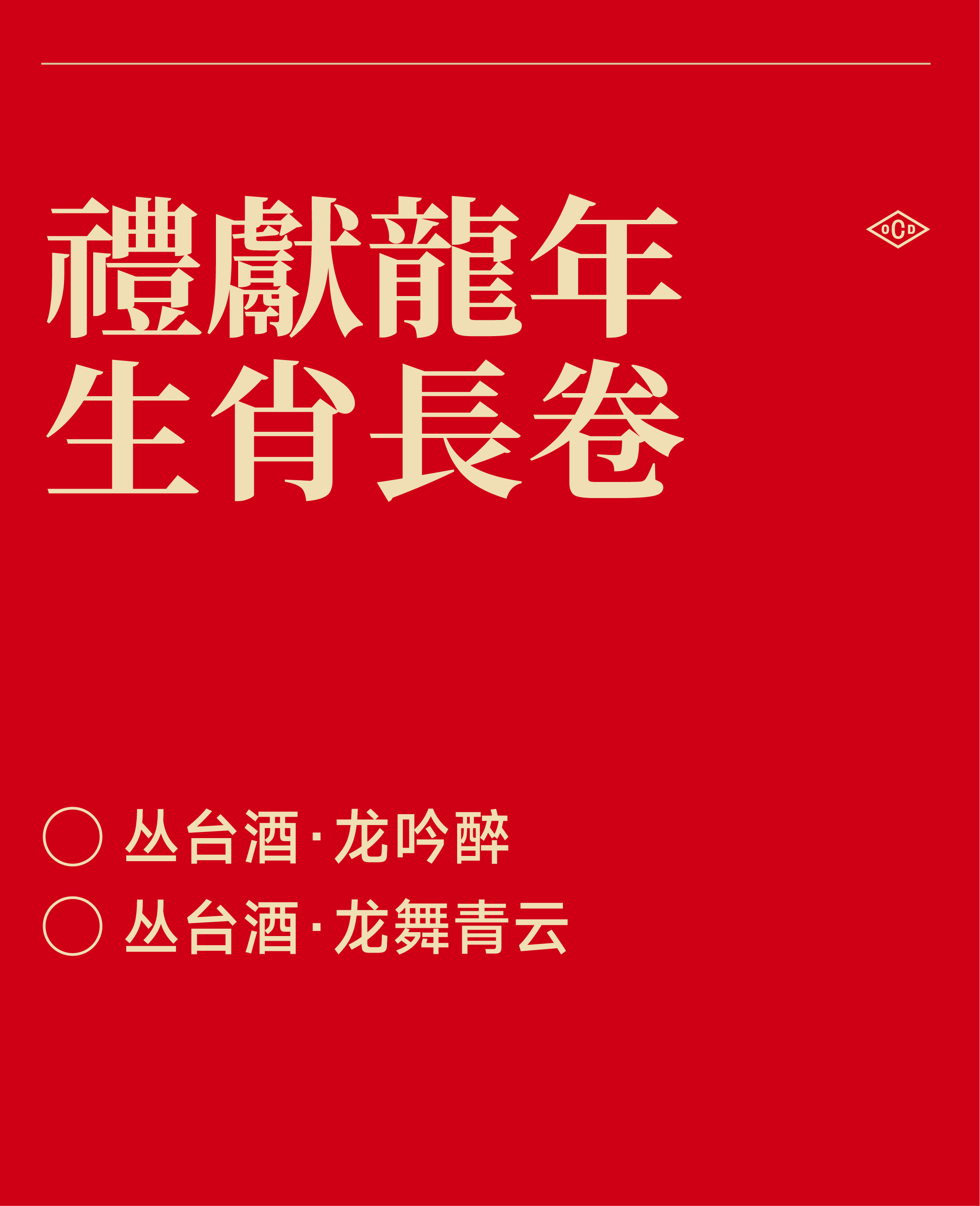 packing design，Baijiu packaging design，Zodiac Wine，Wenchuang Wine，National style design，