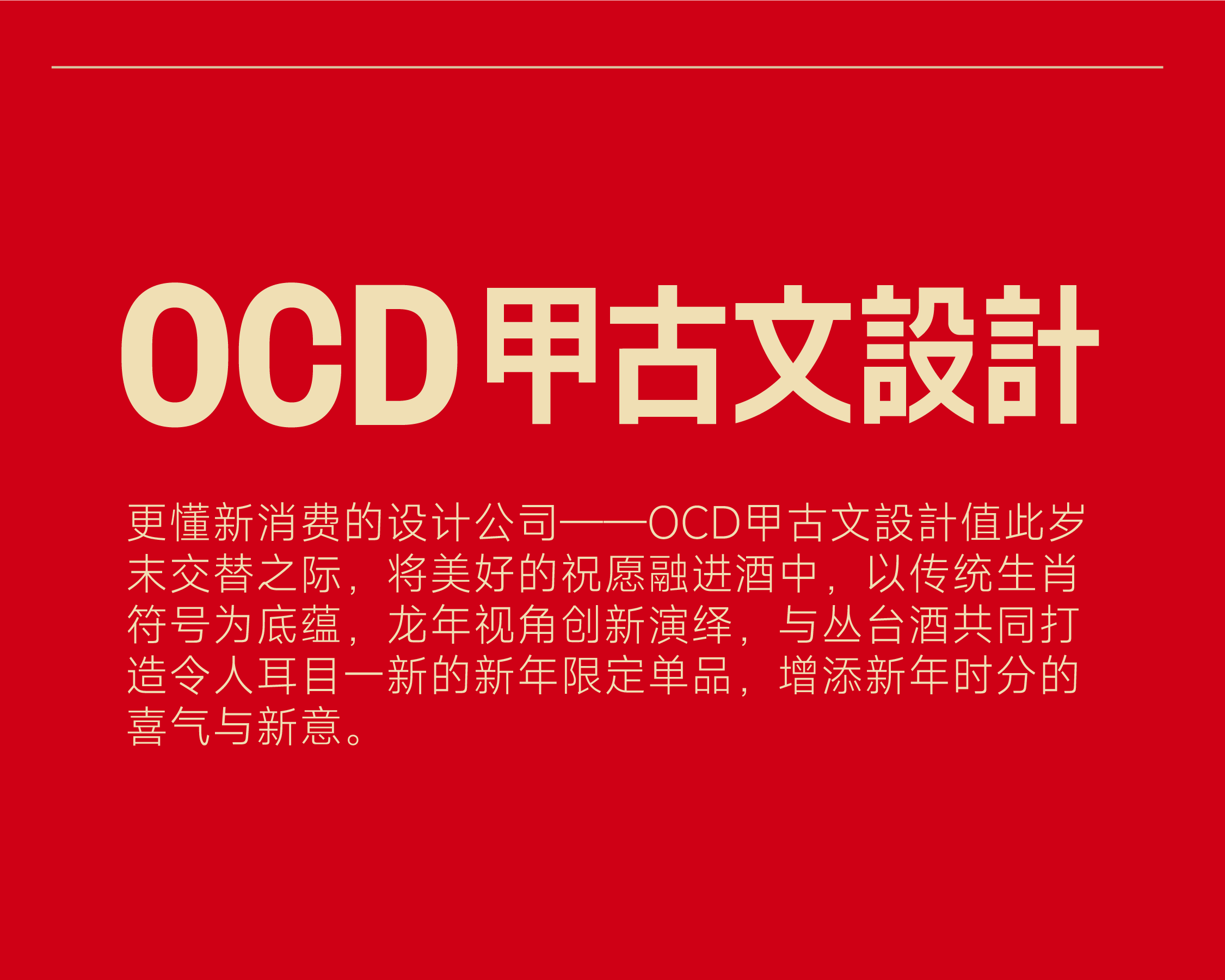 packing design，Baijiu packaging design，Zodiac Wine，Wenchuang Wine，National style design，