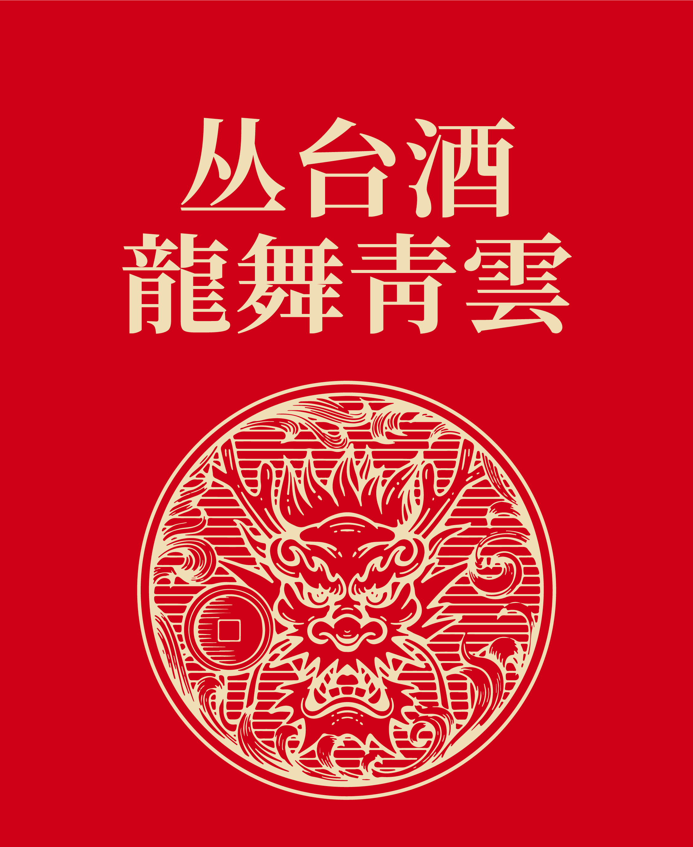 packing design，Baijiu packaging design，Zodiac Wine，Wenchuang Wine，National style design，