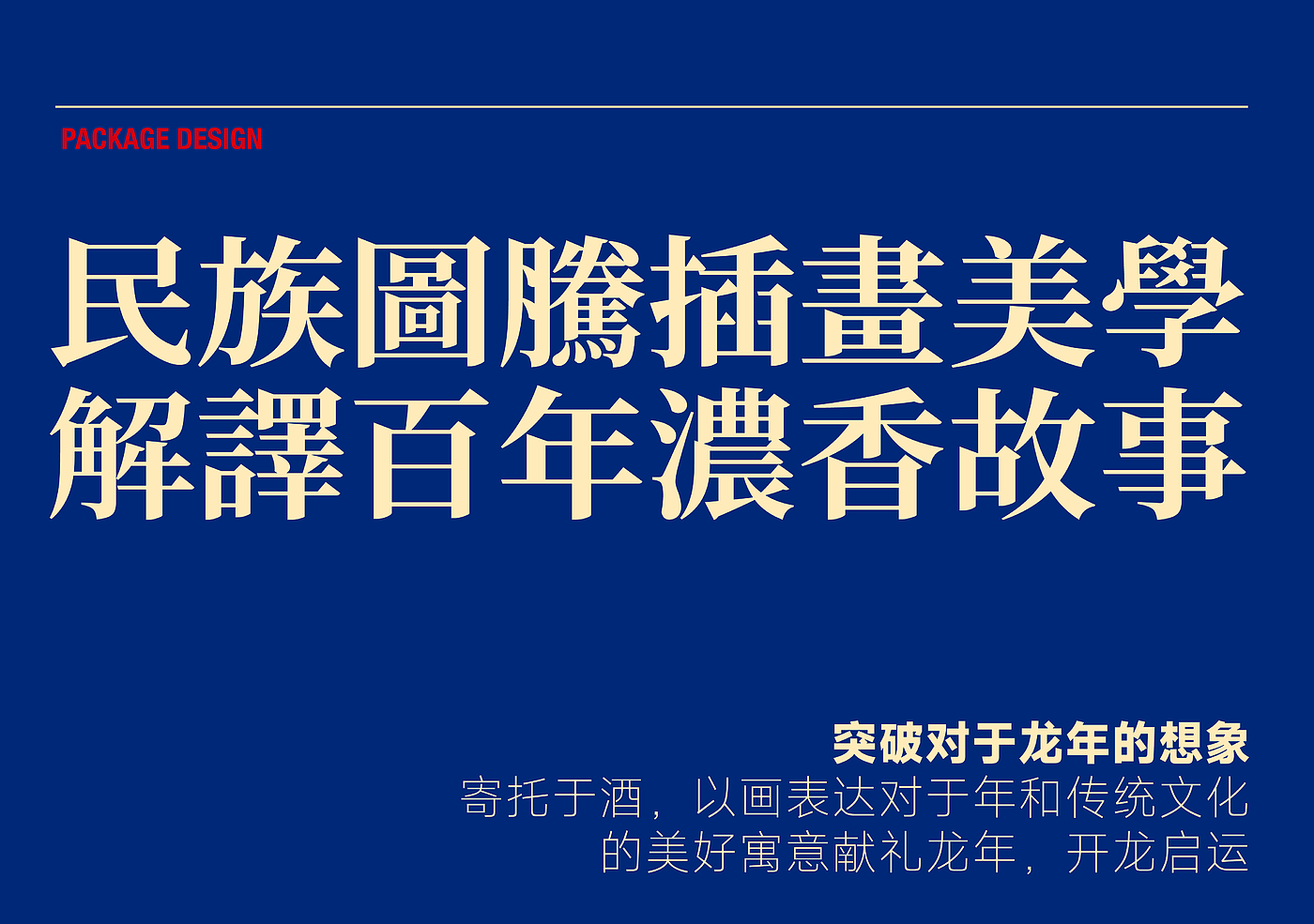 包装设计，白酒，白酒包装设计，生肖酒，国风设计，