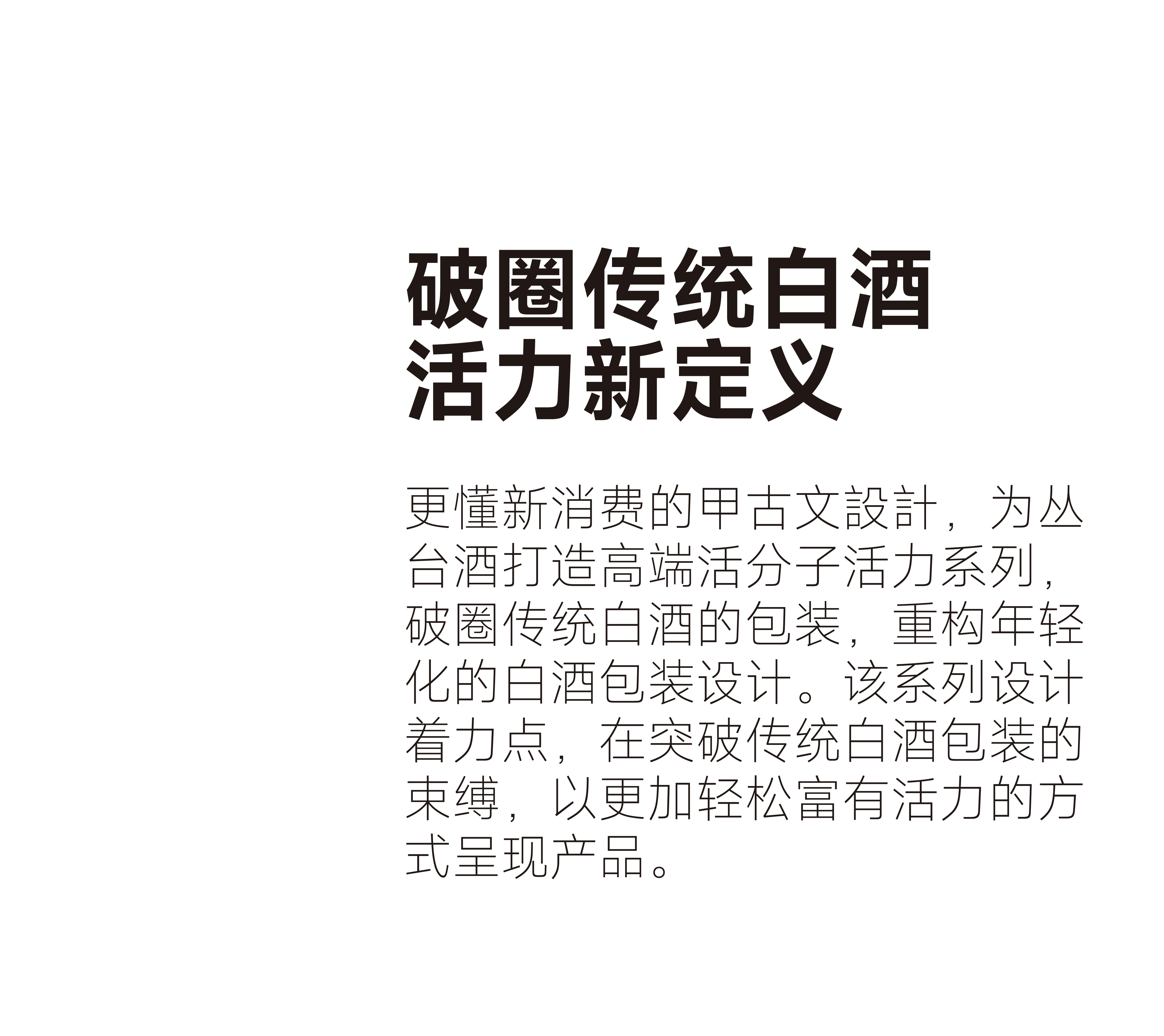 packing design，Baijiu packaging design，Cluster，Minimalist Aesthetics，