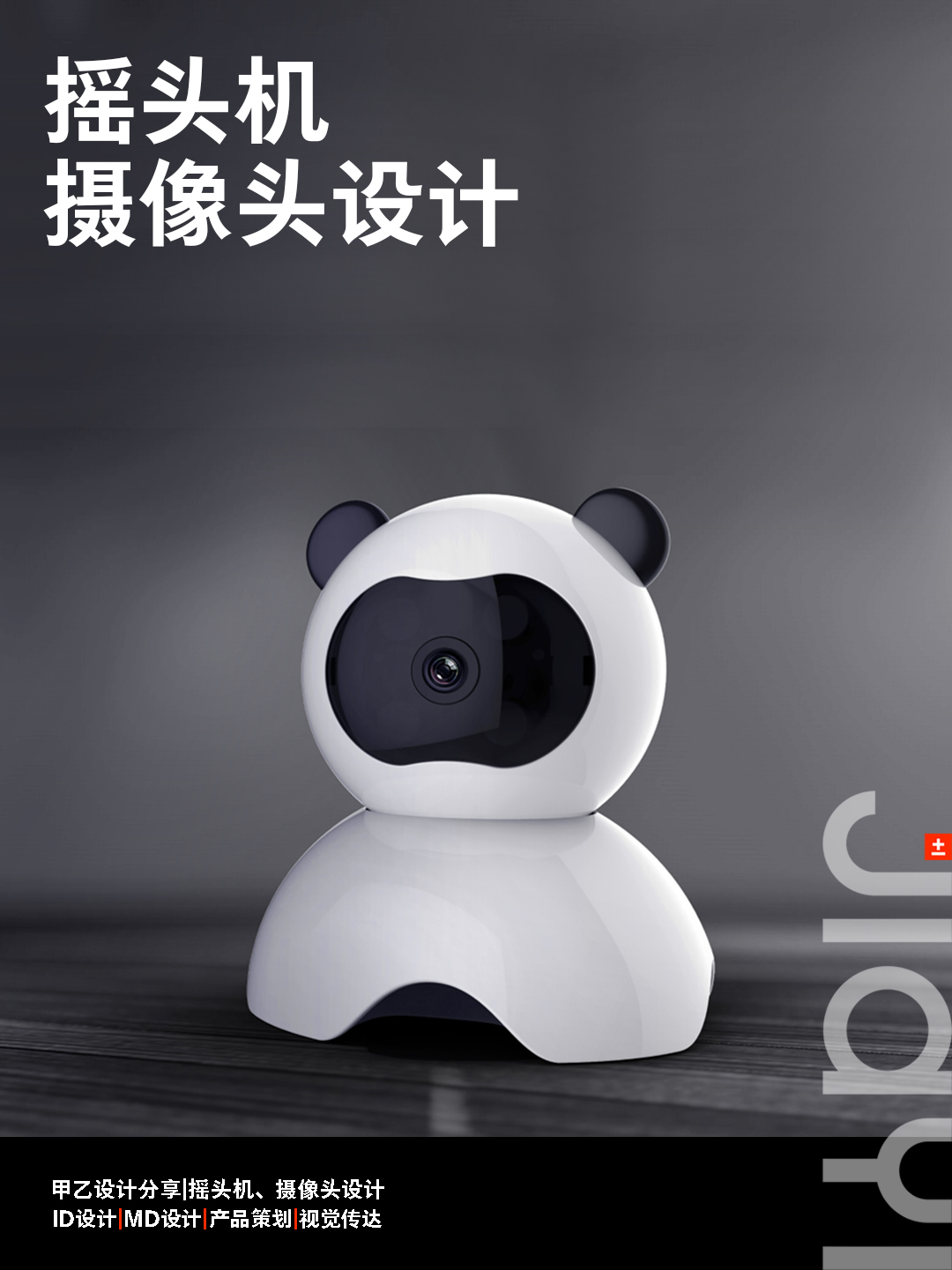 monitor，camera，Shaking machine，Red Panda Bionic Design，Shenzhen A and B design，