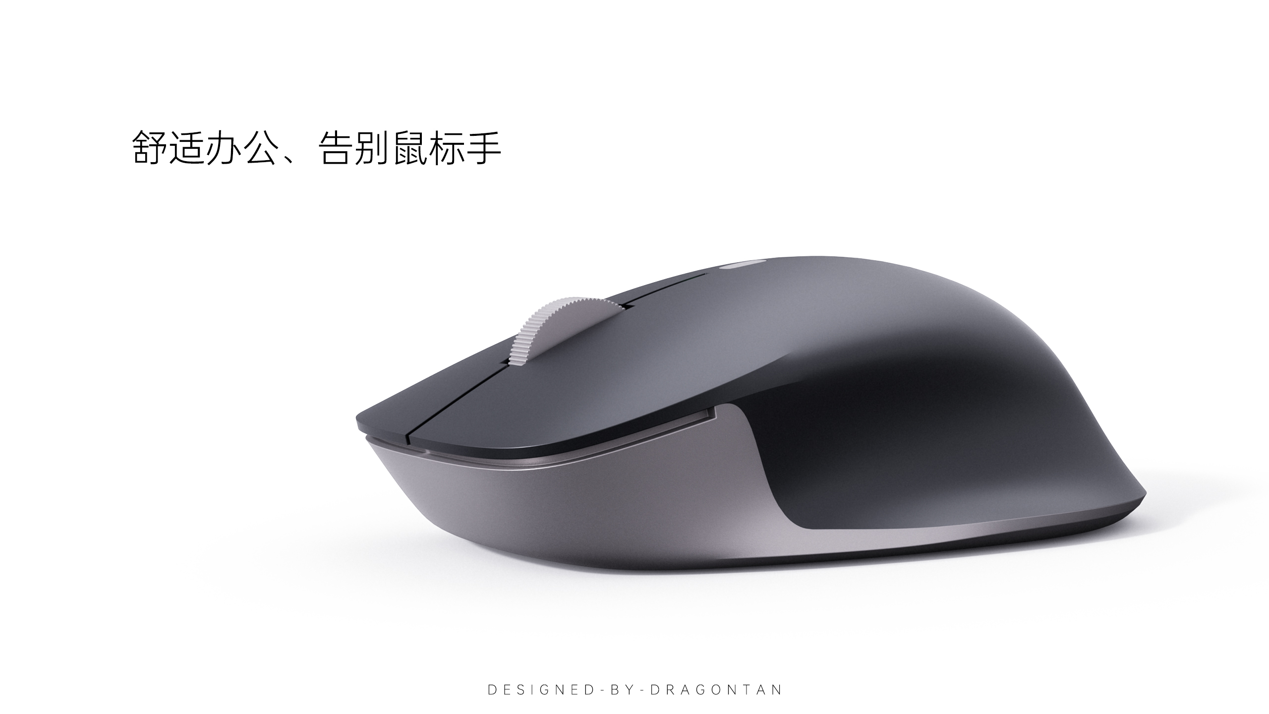 mouse，Ergonomics，Office Supplies，product design，industrial design，