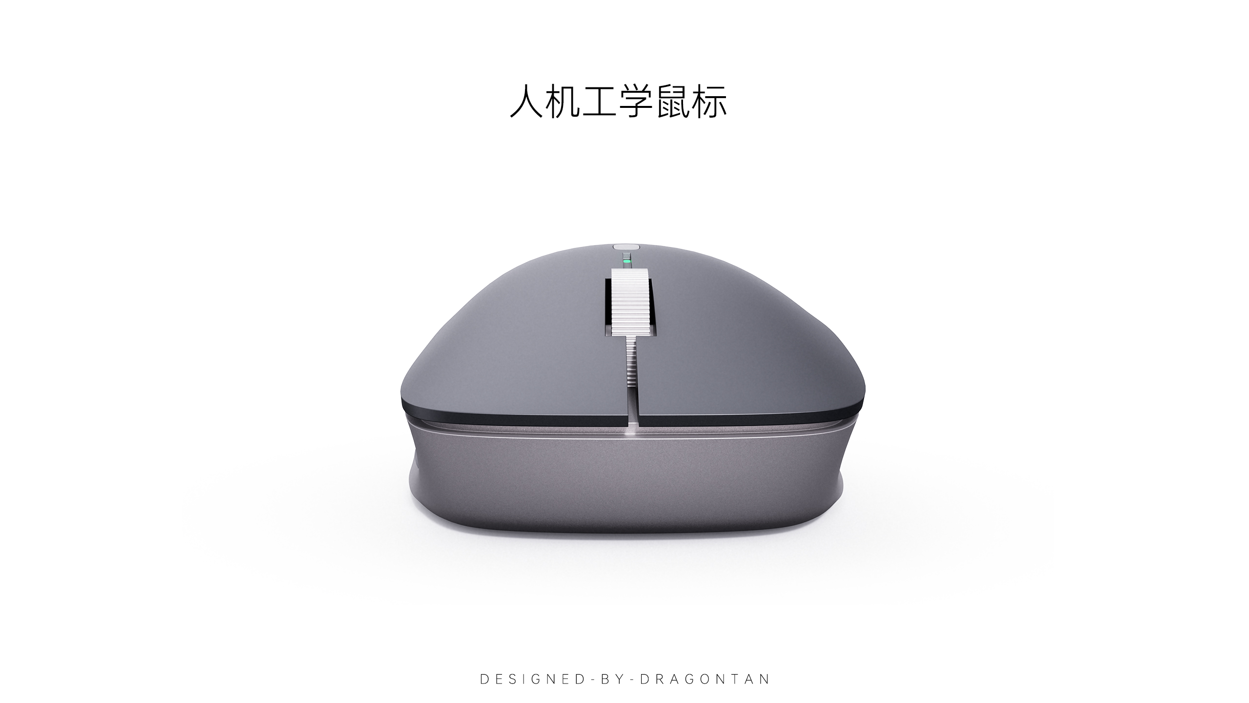 mouse，Ergonomics，Office Supplies，product design，industrial design，